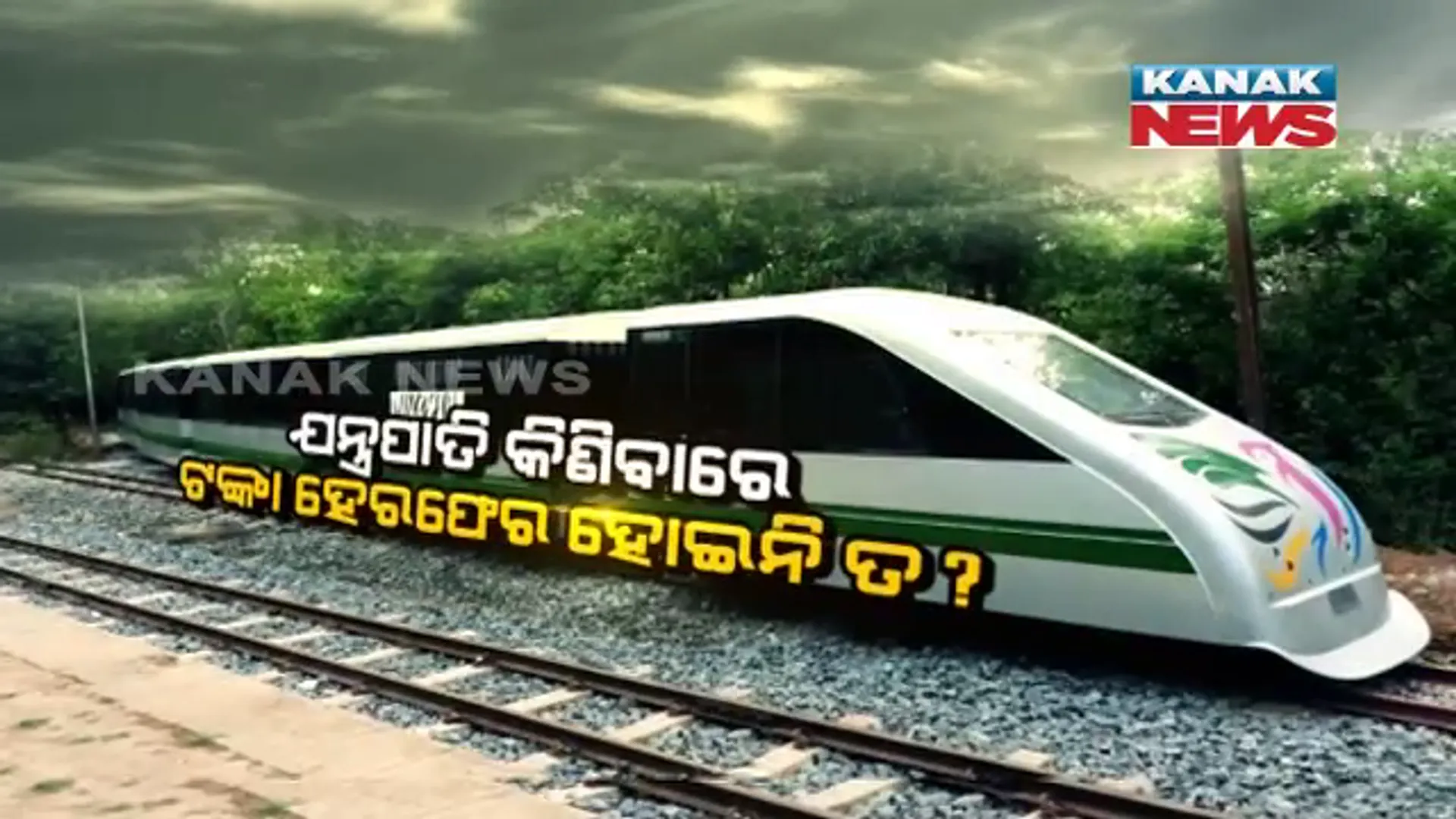 ନନ୍ଦନକାନନରେ କାହିଁକି ବାରମ୍ବାର ଅଟକୁଛି ଟଏ ଟ୍ରେନ୍ ? ଯନ୍ତ୍ରପାତି କିଣିବାରେ ଟଙ୍କା ହେରଫେର ହୋଇନି ତ ?