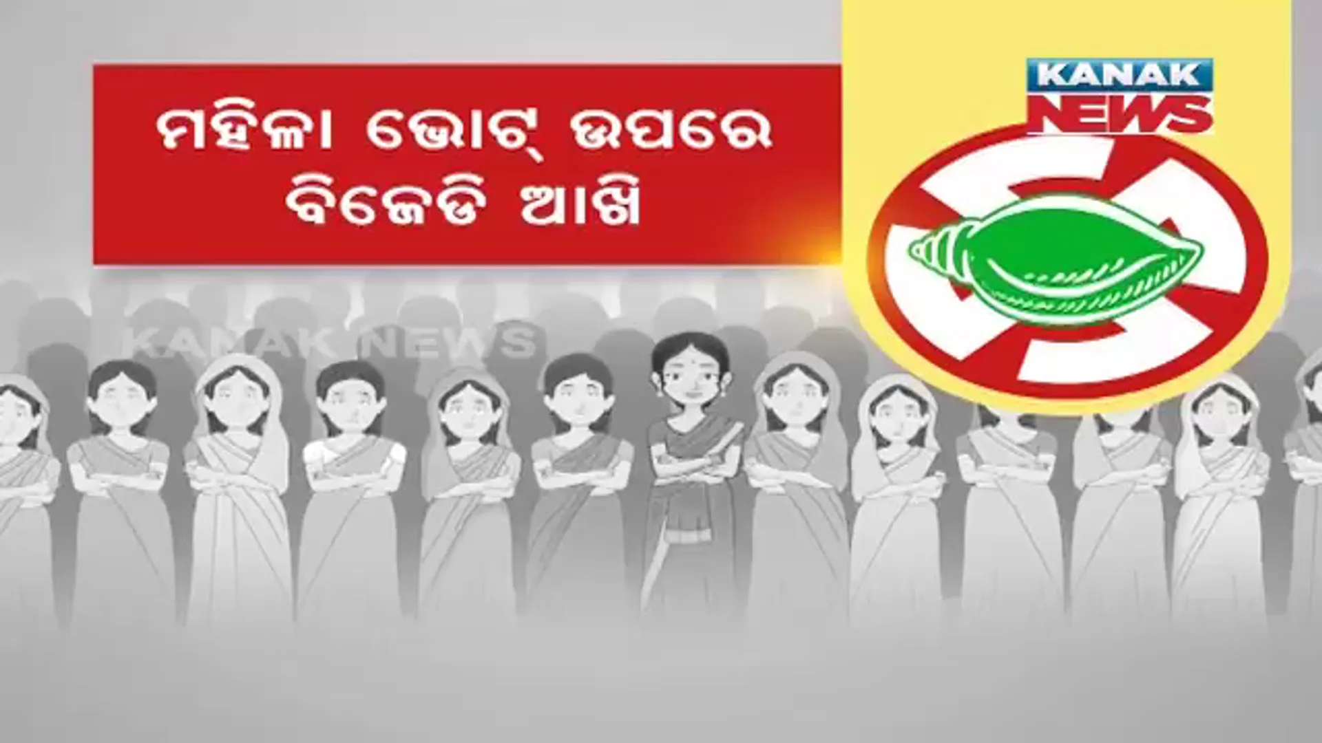 ପଞ୍ଚାୟତ ନିର୍ବାଚନ ପୂର୍ବରୁ ବଡ଼ ରଣନୀତି । ମହିଳା ଭୋଟ୍ ଉପରେ ବିଜେଡି ଆଖି, ମାଧ୍ୟମ ପାଲଟିବେ ଏସଏଚଜି ସଦସ୍ୟା ।