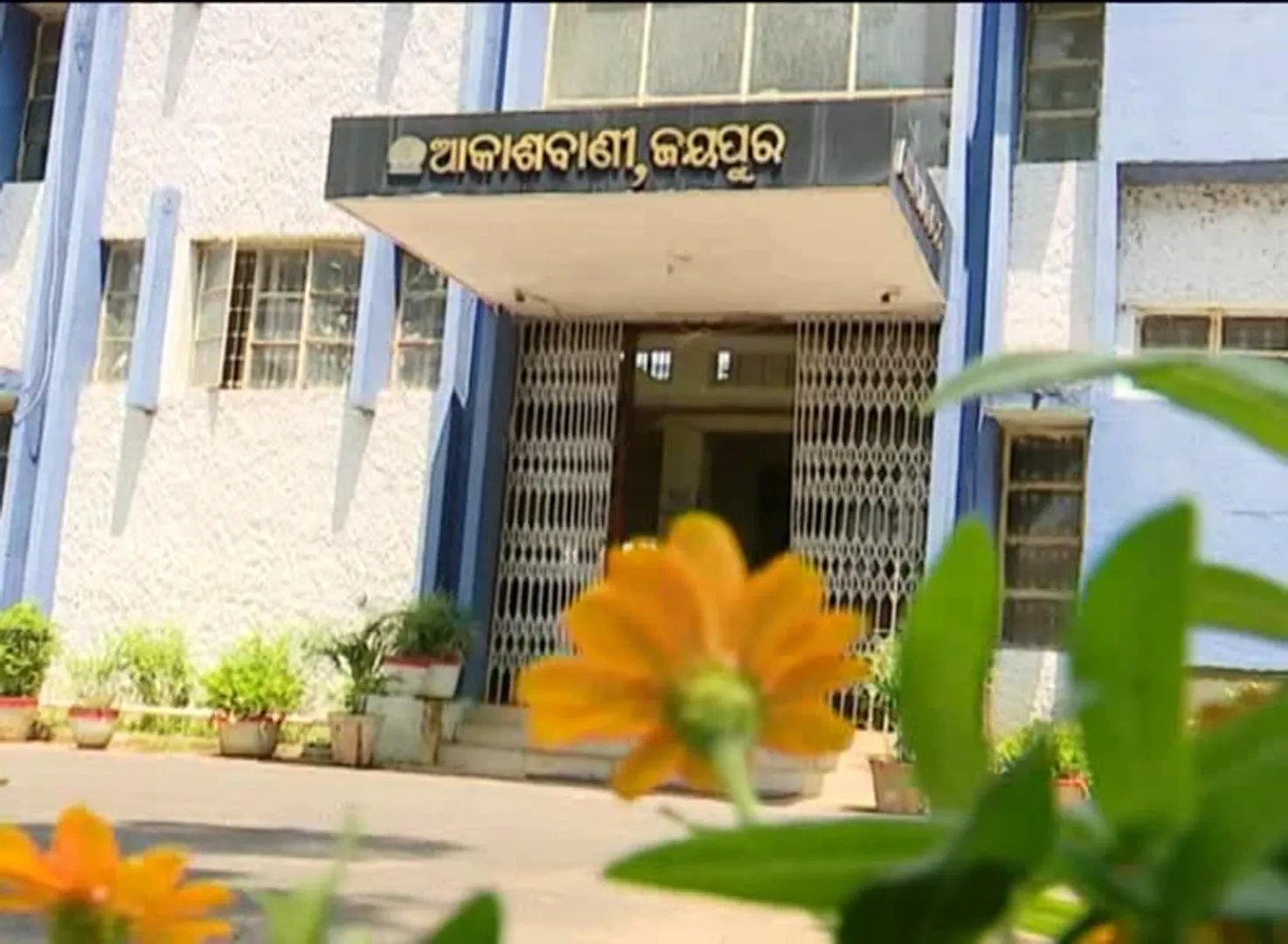 ଭବାନିପାଟଣା ଅଧୀନକୁ ଯିବ ଜୟପୁର ଆକାଶ ବାଣୀ । ଚିନ୍ତାରେ ସ୍ଥାନୀୟ କଳାକାର ।