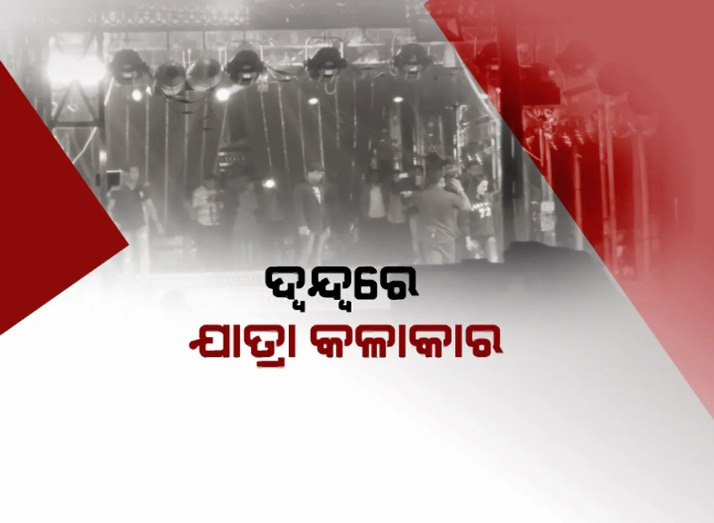 ଯାତ୍ରା, ଅପେରା, ଡ୍ରାମା ମେଲୋଡିକୁ ମିଳିଲା ଅନୁମତି । କିନ୍ତୁ ଏବେ ବି ରହିିଛି ରାତ୍ରିକାଳୀନ କର୍ଫ୍ୟୁ, କେମିତି ହେବ ଯାତ୍ରା ?