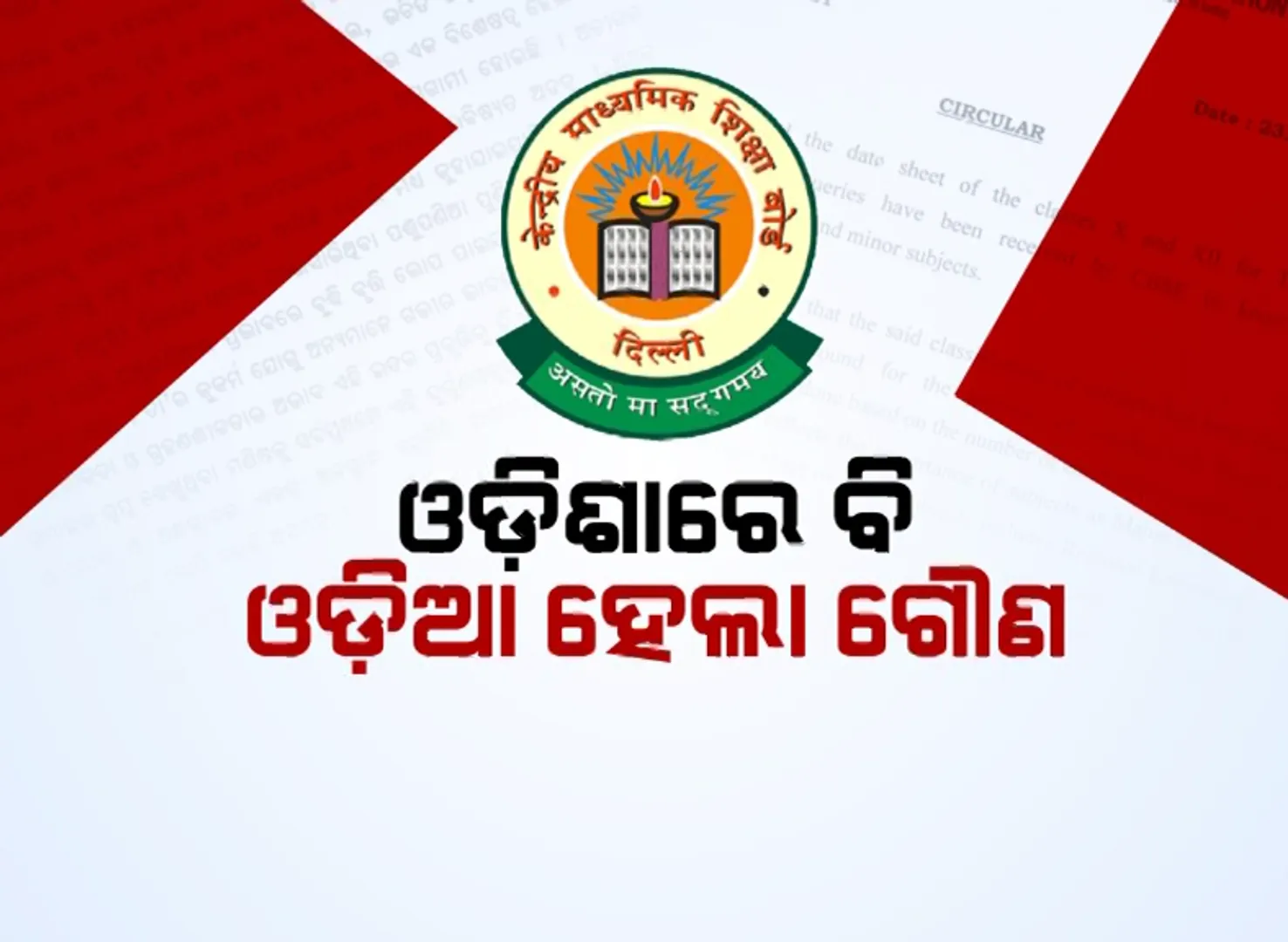 ସିବିଏସଇ ମାପଦଣ୍ଡରେ ଓଡ଼ିଆ ଏକ ‘ଗୌଣ’ ବିଷୟ । ଉଠିଲା ପ୍ରଶ୍ନ, କାହିଁକି ଓଡ଼ିଶାରେ ବି ଗୌଣ ହେଲା ଓଡ଼ିଆ ଭାଷା ?