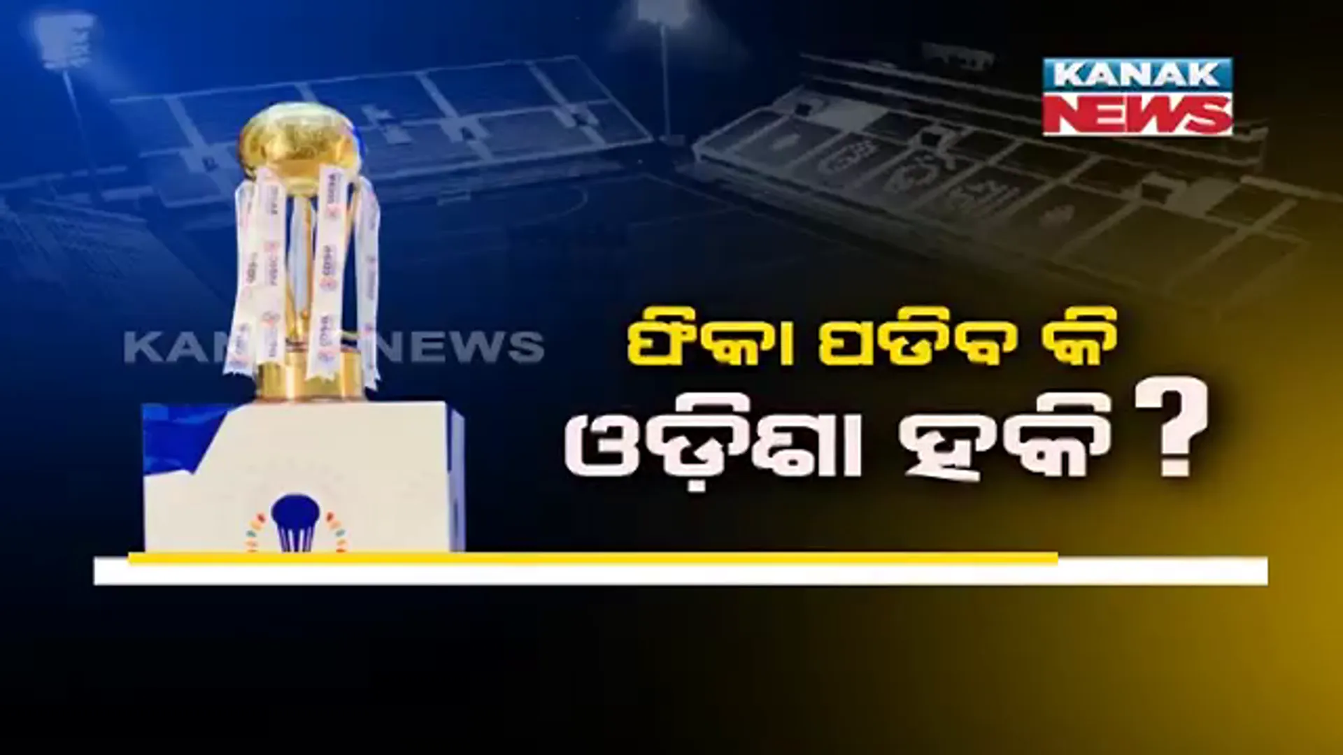 ଖଚାଖଚ୍ ଭର୍ତ୍ତି ଷ୍ଟାଡିୟମରେ ଖେଳାଯାଉଛି କ୍ରିକେଟ୍ । ହେଲେ ଓଡ଼ିଶାରେ ଜୁନିୟର ହକି ବିଶ୍ୱ ପାଇଁ କଡା କଟକଣା, ଖାଲି ଷ୍ଟାଡିୟମରେ ହେବ ଖେଳ ।