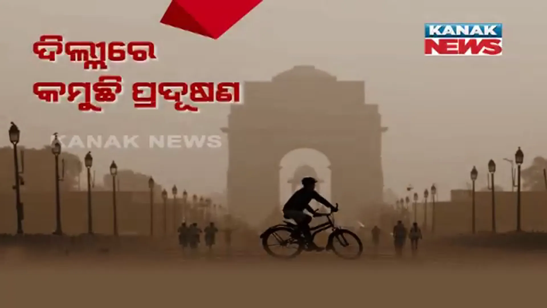 ଧିରେ ଧିରେ କମୁଛି ଦିଲ୍ଲୀ ବାୟୁ ପ୍ରଦୂଷଣ: ରାଜଧାନୀରେ ନିର୍ମାଣ କାମ ଜାରି ରଖିବାକୁ ନିଷ୍ପତି ନେଲେ କେଜ୍ରିୱାଲ ସରକାର