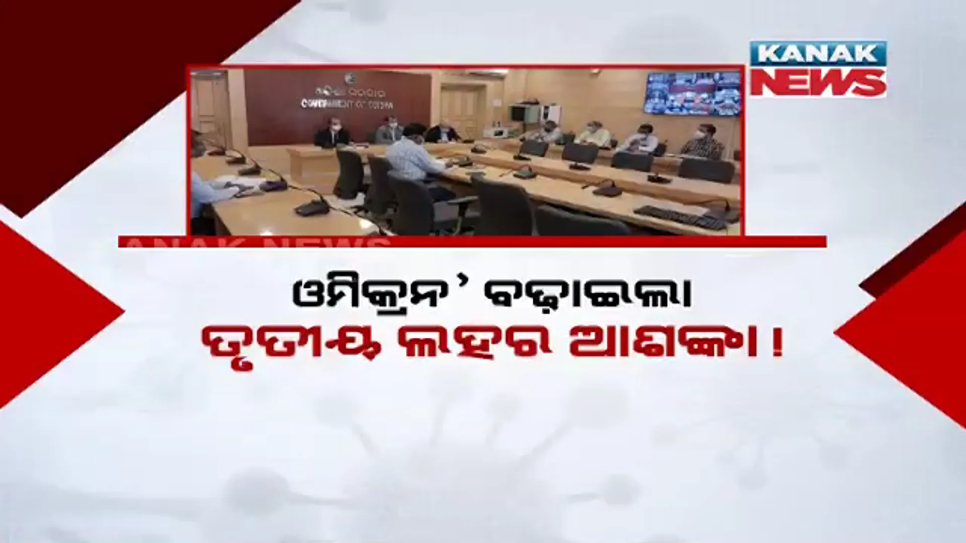 ଓମିକ୍ରନକୁ ନେଇ ବଢୁଛି ଚିନ୍ତା । ପ୍ରଭାବିତ ଦେଶରୁ ଆସୁଥିବା ଯାତ୍ରୀଙ୍କ ଉପରେ ସତର୍କ ଦୃଷ୍ଟି, ସବୁ ଜିଲ୍ଲାପାଳଙ୍କୁ ସଜାଗ ରହିବାକୁ ନିର୍ଦ୍ଦେଶ ।