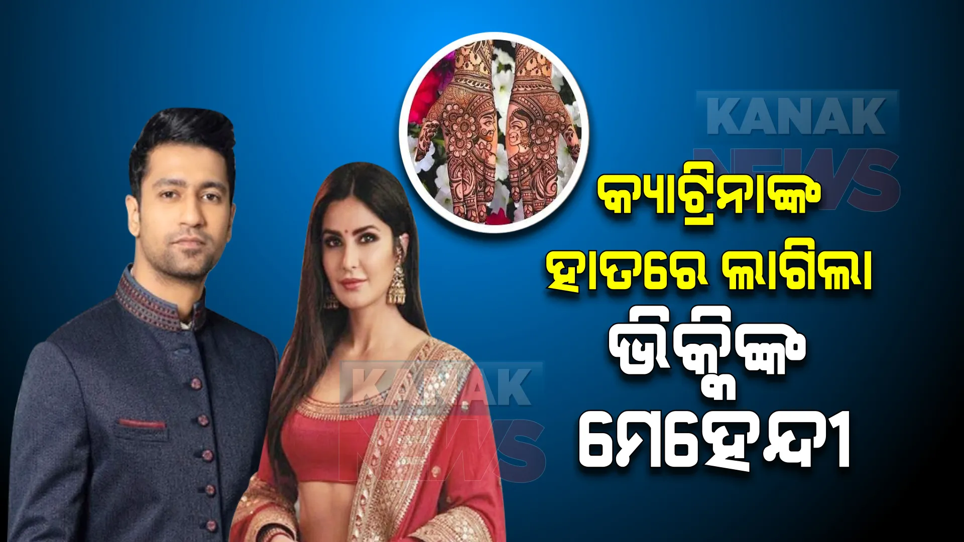 କ୍ୟାଟ୍ରିନାଙ୍କ ହାତରେ ଲାଗିଲା ଭିକ୍କିଙ୍କ ମେହେନ୍ଦୀ : ମେହେନ୍ଦୀ ସେରିମୋନିରେ ନୃତ୍ୟ ପରିବେଷଣ କରିବେ ବଡ ବଡ ସେଲିବ୍ରିଟି