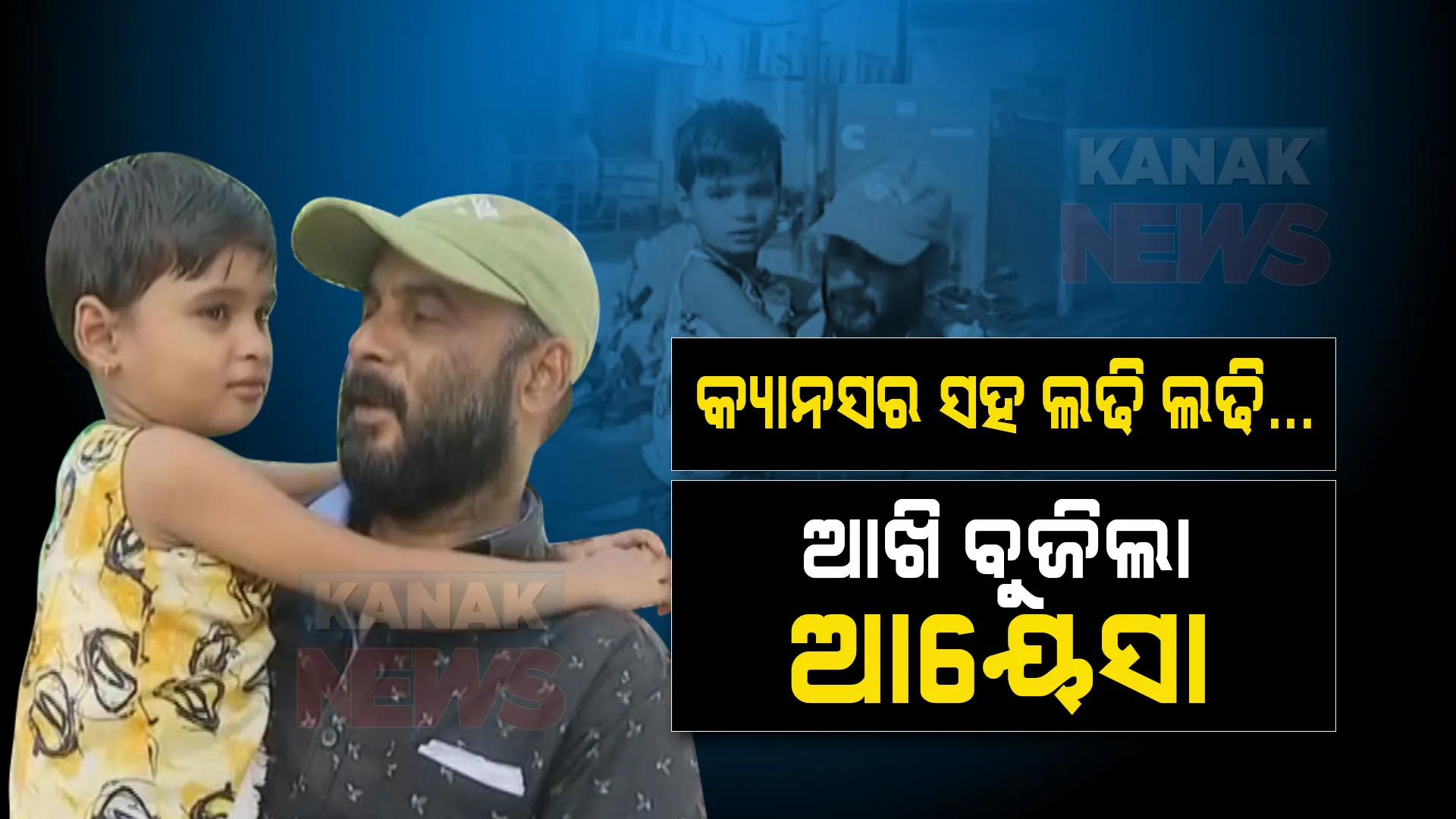 ଜିତିଗଲା କ୍ୟାନସର, ହାରିଗଲା କୁନିଝିଅ । କର୍କଟ ସହ ଲଢି ଲଢି ସବୁଦିନ ପାଇଁ ଆଖି ବୁଜିଦେଲା ୬ ବର୍ଷର ଆୟେସା ।