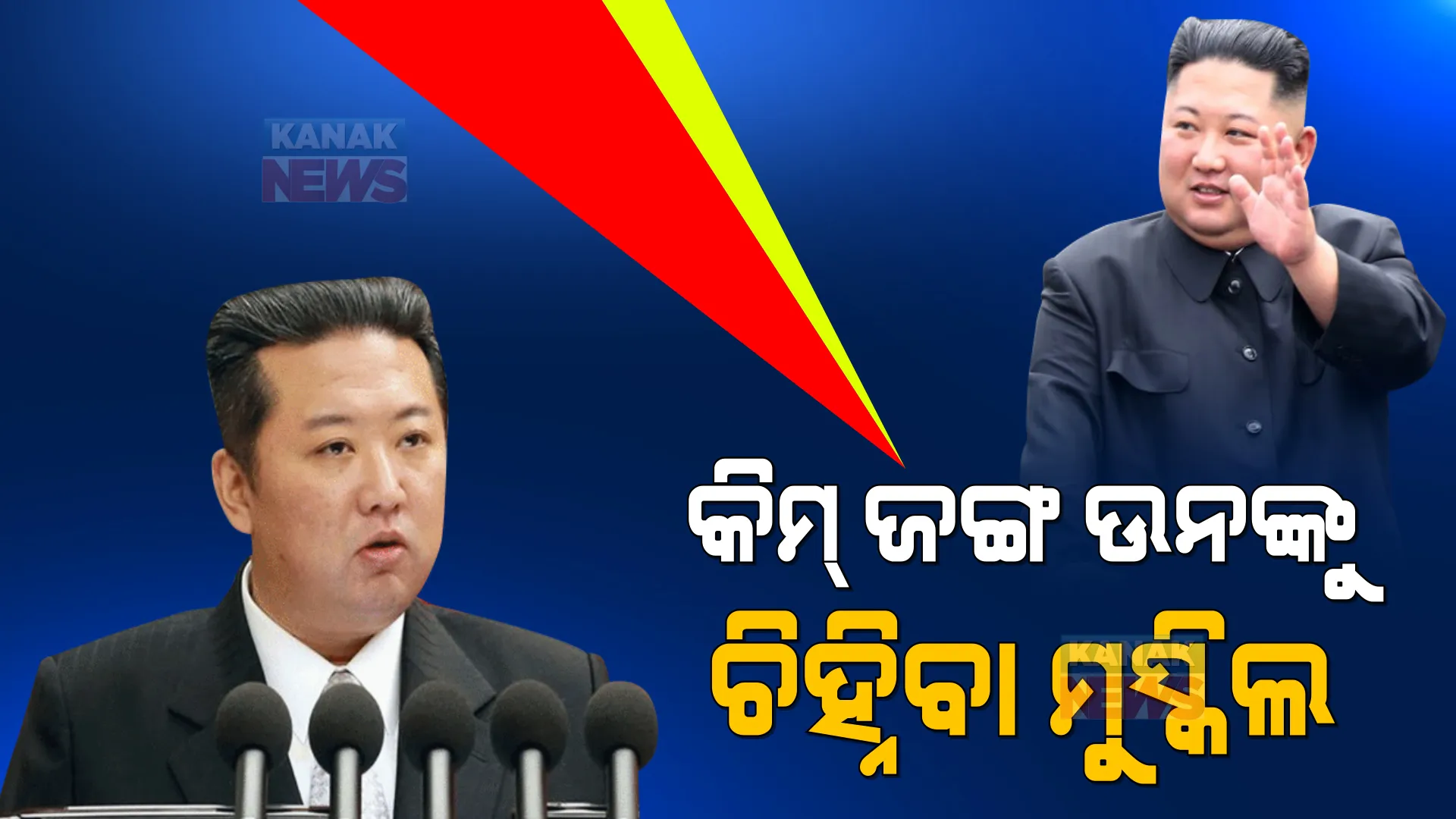 ଉତ୍ତର କୋରିଆର କ୍ରୁର ଶାସକ କିମ୍ ଜଙ୍ଗ ଉନ୍ : ସାମ୍ନାକୁ ଆସିଲେ, ସମସ୍ତଙ୍କୁ ଚକିତ କରିଦେଲେ ।