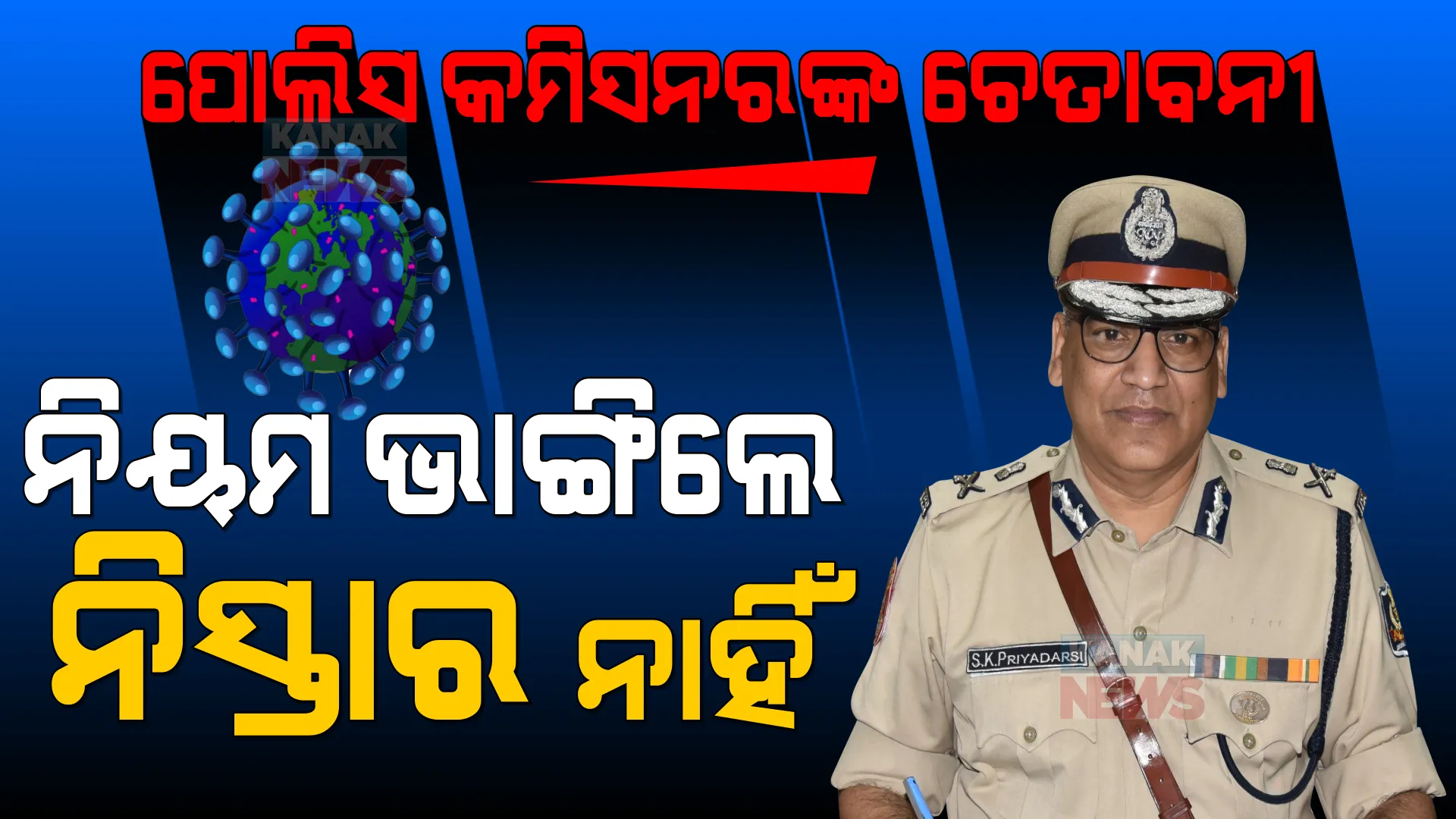 ପୋଲିସ କମିସନରଙ୍କ କଡା ଚେତାବନୀ । କୋଭିଡ ନିୟମ ନ ମାନିଲେ କଡା କାର୍ଯ୍ୟାନୁଷ୍ଠାନ ।