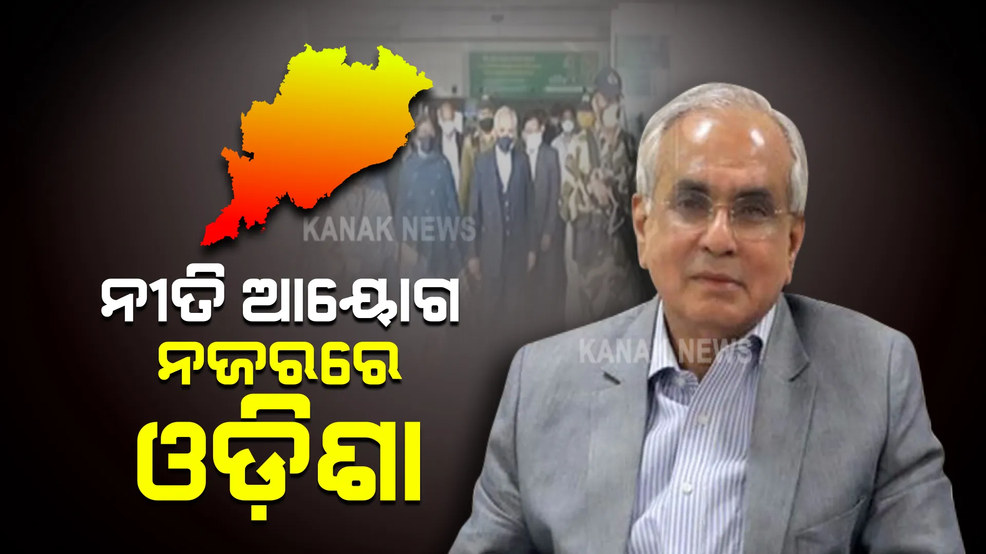 ଦେଶ ତୁଳନାରେ ଓଡ଼ିଶାରେ ବଢିଛି ମୁଣ୍ଡପିଛା ଆୟ । ନୀତି ଆୟୋଗ ଉପାଧ୍ୟକ୍ଷ କହିଲେ, ଓଡ଼ିଶାରେ ବିକାଶର ରହିଛି ଅନେକ ସମ୍ଭାବନା ।