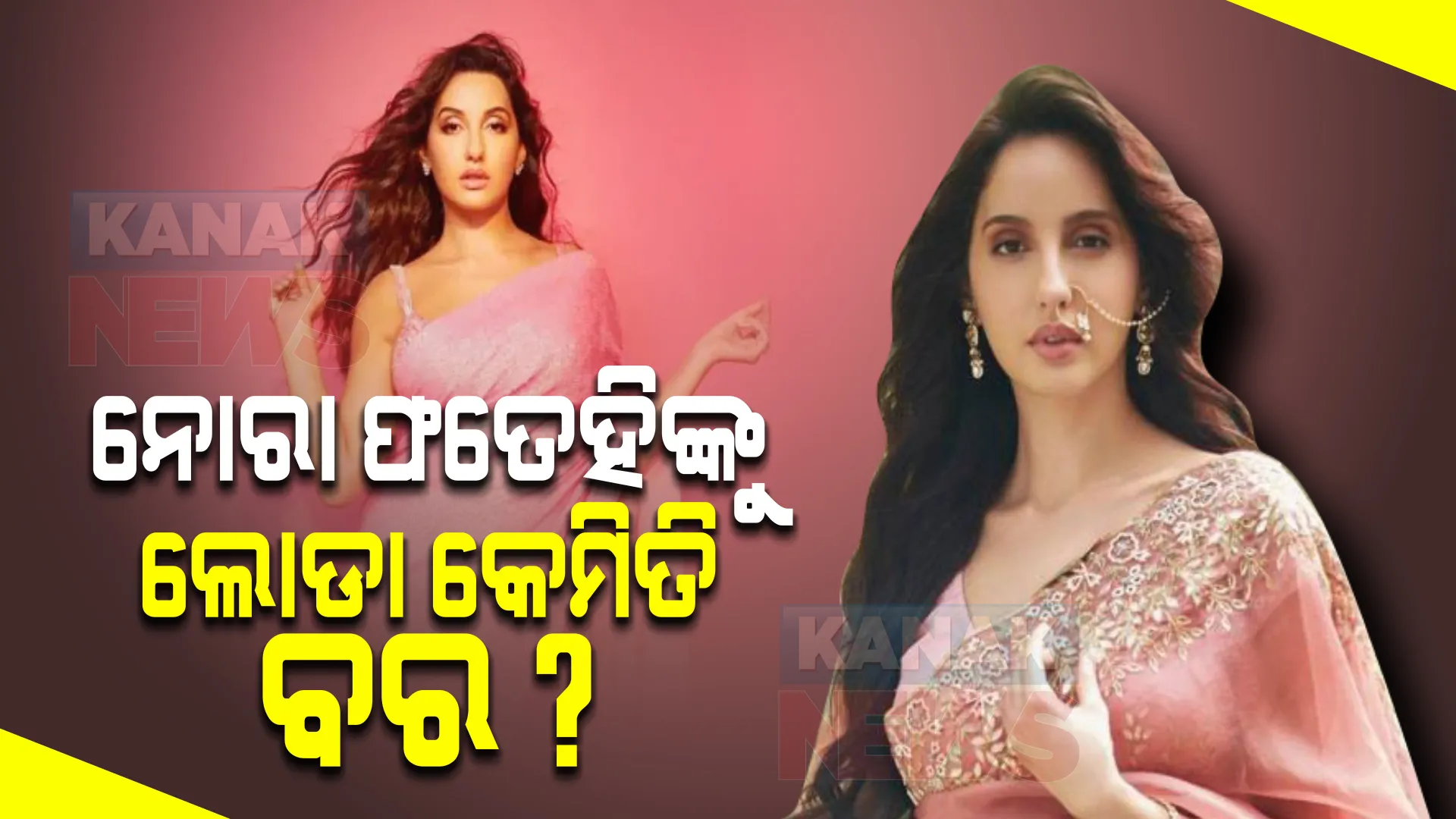 ନୋରା ଫତେହିଙ୍କୁ ଲୋଡା କେମିତି ବର? ଡାନ୍ସ ରିଆଲିଟି ସୋ’ରେ କହିଲେ ମନ କଥା ।