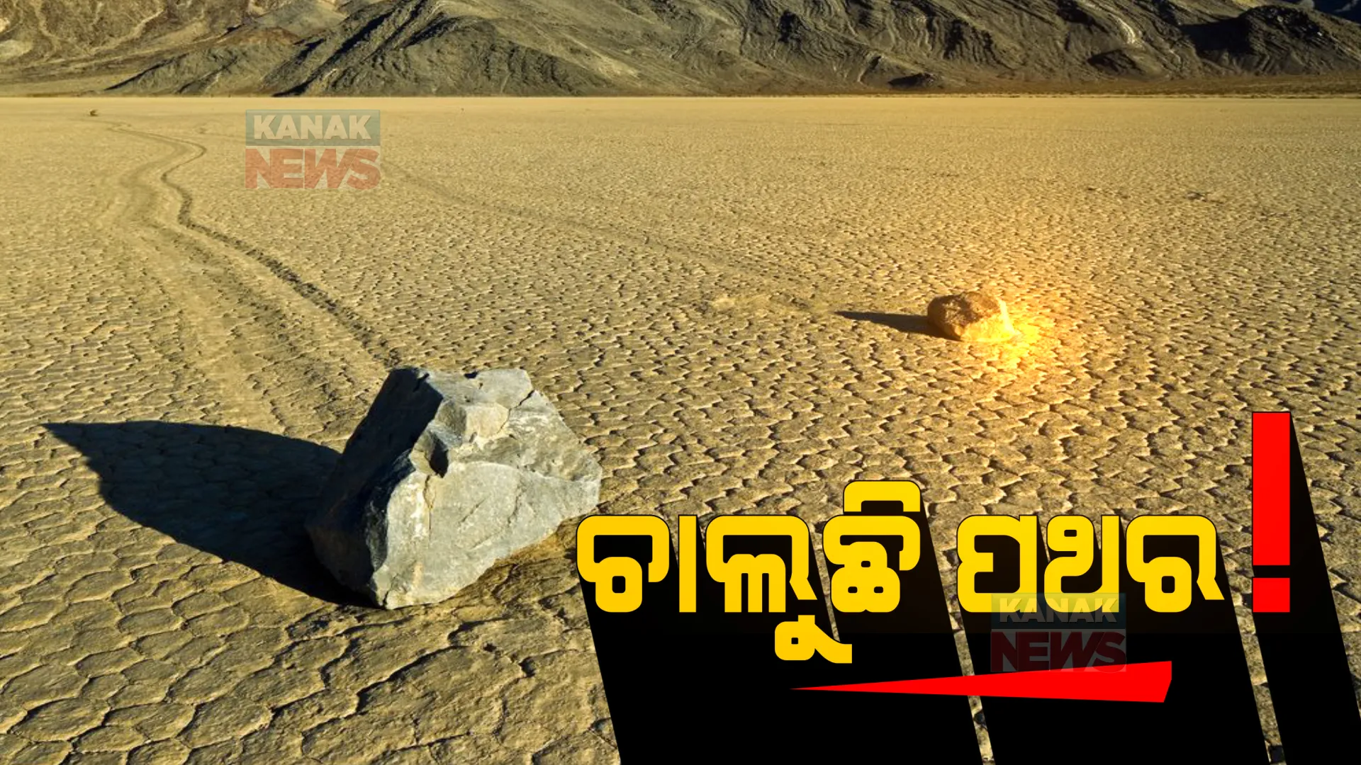 ବିଶ୍ୱର ଏକ ରହସ୍ୟମୟ ସ୍ଥାନ...ଏଠି ଚାଲୁଛି ପଥର । ବୈଜ୍ଞାନିକ ବି ଆଶ୍ଚର୍ଯ୍ୟ, ଆଜି ଯାଏଁ ଜଣାପଡୁନି କାରଣ ।