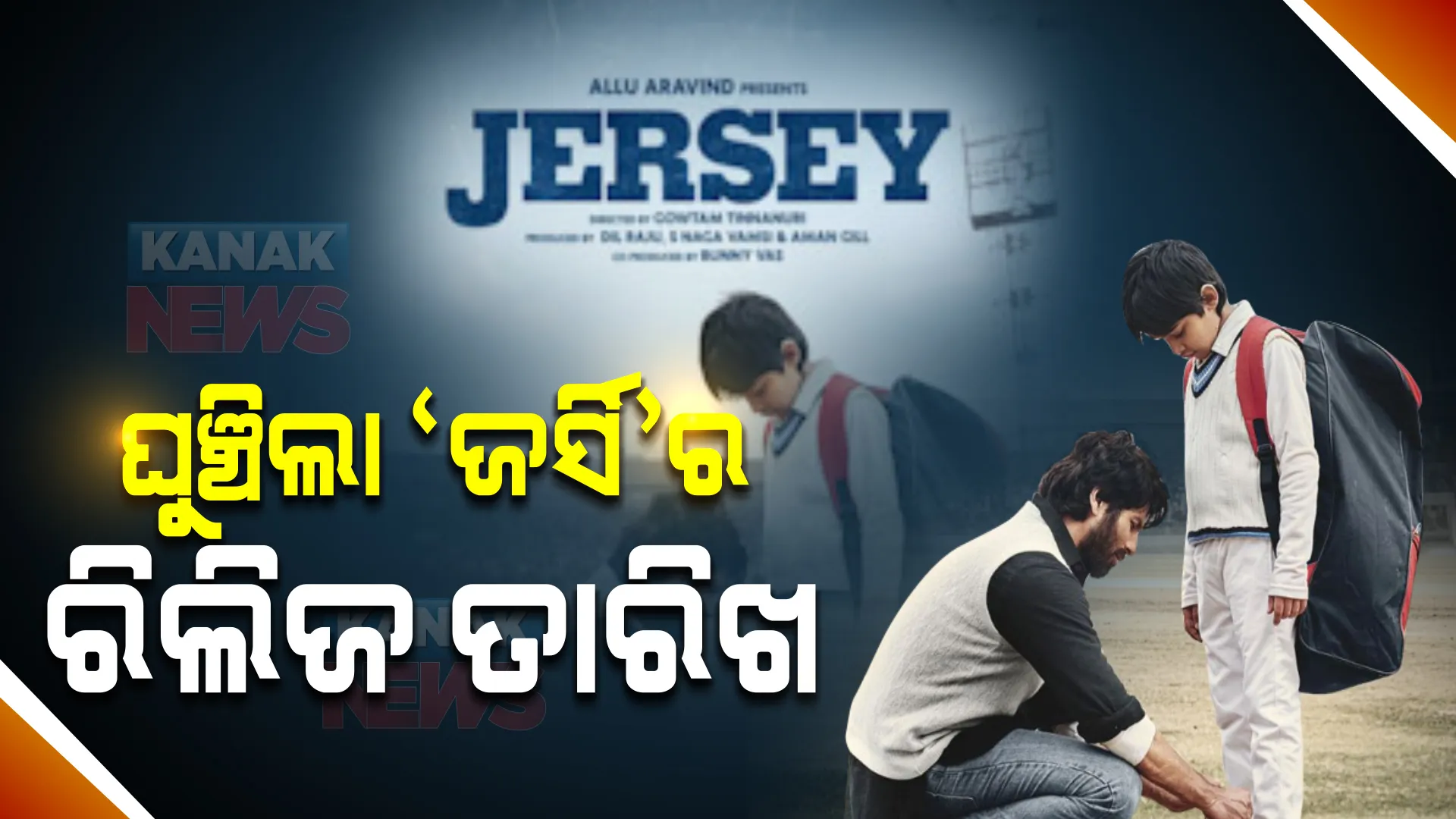 ଓମିକ୍ରନ ଆତଙ୍କ : ପୁଣି ଆଶଙ୍କାରେ ଚଳଚ୍ଚିତ୍ର ଶିଳ୍ପ; ଘୁଞ୍ଚିଲା ‘ଜର୍ସି’ର ରିଲିଜ୍ ତାରିଖ