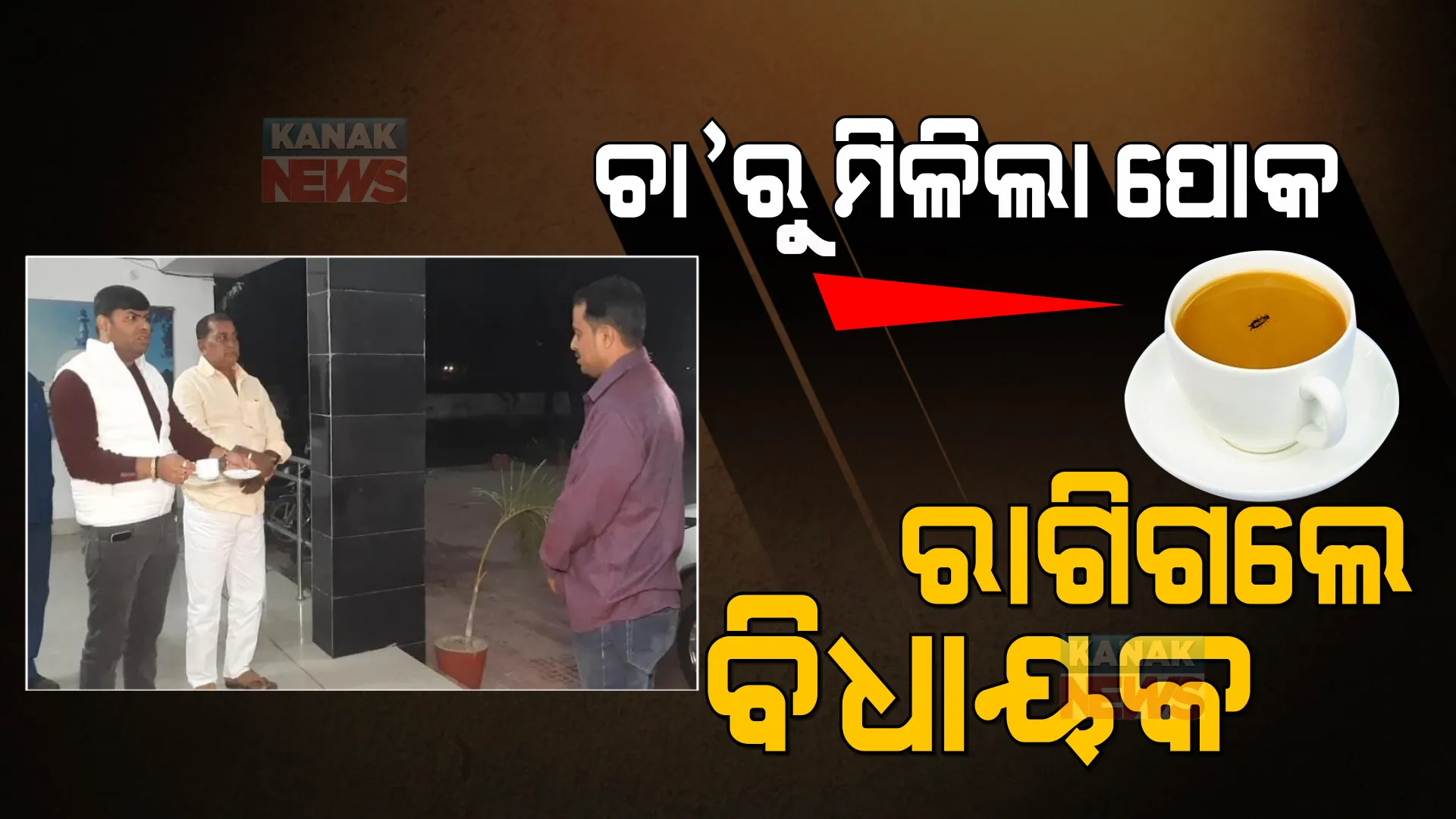 ଚା’ରୁ ମିଳିଲା ପୋକ, ରାଗିଗଲେ ବିଧାୟକ । କହିଲେ ମୋତେ ହତ୍ୟା କରିବାକୁ ହୋଇଥାଇପାରେ ଷଡଯନ୍ତ୍ର ।