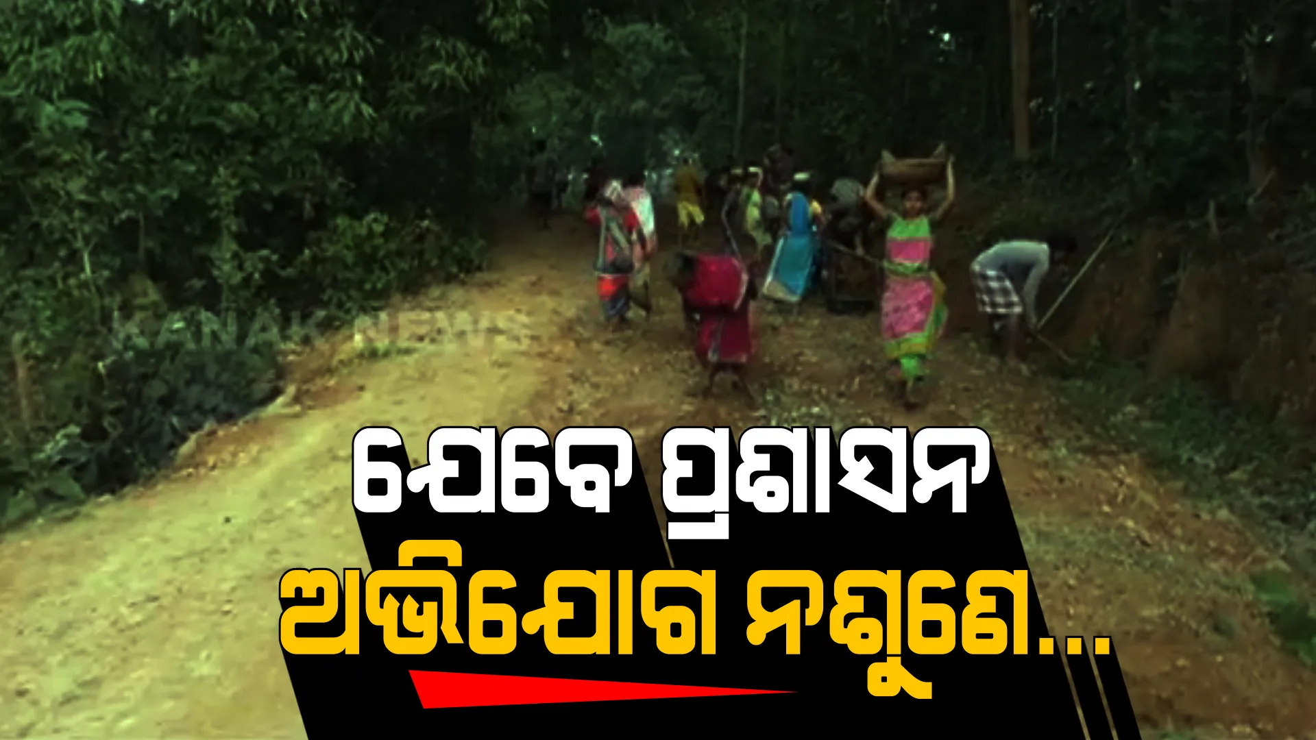 ପ୍ରଶାସନ ଶୁଣିଲାନି, ଗ୍ରାମବାସୀ ହାତରେ ଧରିଲେ କୋଡି, କୋଦାଳ । ନିଜ ଗାଁର ରାସ୍ତା ନିଜେ ନିର୍ମାଣ କରି ପ୍ରଶାସନର ପାରିବାପଣିଆ ଉପରେ ଉଠାଇଲେ ପ୍ରଶ୍ନ ।