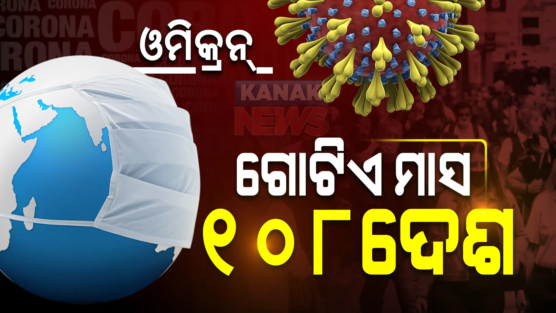 ଜଣାପଡ଼ିଲା ଓମିକ୍ରନକୁ ନେଇ ବିଶ୍ୱବ୍ୟାପୀ ଉଦବେଗର କାରଣ । ଗୋଟିଏ ମାସରେ ୧୦୮ ଦେଶକୁ ବ୍ୟାପିଗଲାଣି ନୂଆ ଭୂତାଣୁ ।