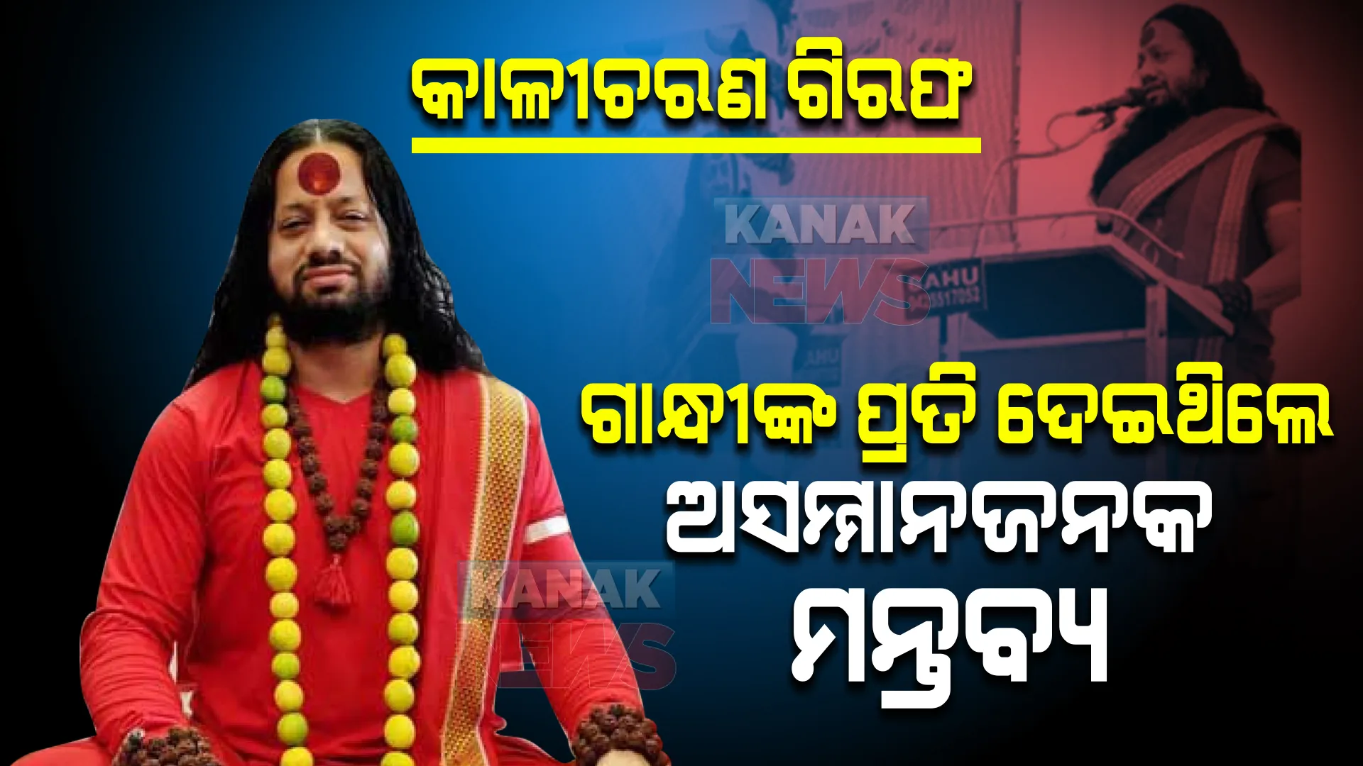 ସାଧୁ କାଳୀଚରଣଙ୍କୁ ଗିରଫ କଲା ରାୟପୁର ପୋଲିସ । ମହାତ୍ମା ଗାନ୍ଧୀଙ୍କ ପ୍ରତି ଦେଇଥିଲେ ଅସମ୍ମାନଜନକ ମନ୍ତବ୍ୟ । 
