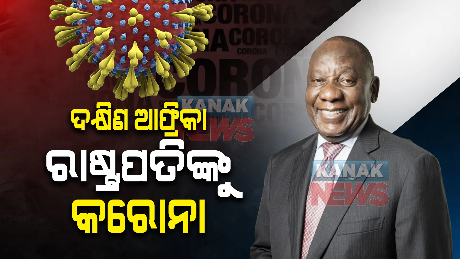 ଦକ୍ଷିଣ ଆଫ୍ରିକା ରାଷ୍ଟ୍ରପତି କରୋନା ପଜିଟିଭ୍ । କେପଟାଉନରେ ସଙ୍ଗରୋଧରେ ରହିଲେ ସିରିଲ ରାମାଫୋସା ।
