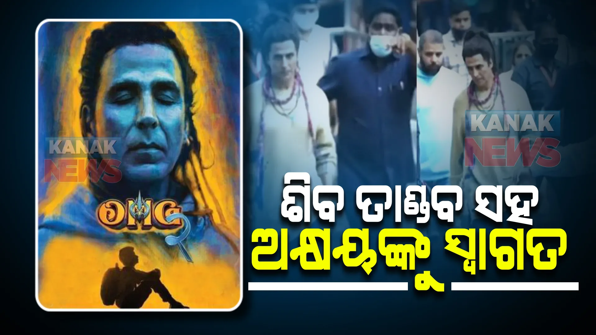 ଓଏମଜି-୨ର ସୁଟିଂରେ ଅକ୍ଷୟ । ଶିବ ତାଣ୍ଡବ ସହ ସ୍ୱାଗତ କଲେ ପ୍ରଶଂସକ ।
