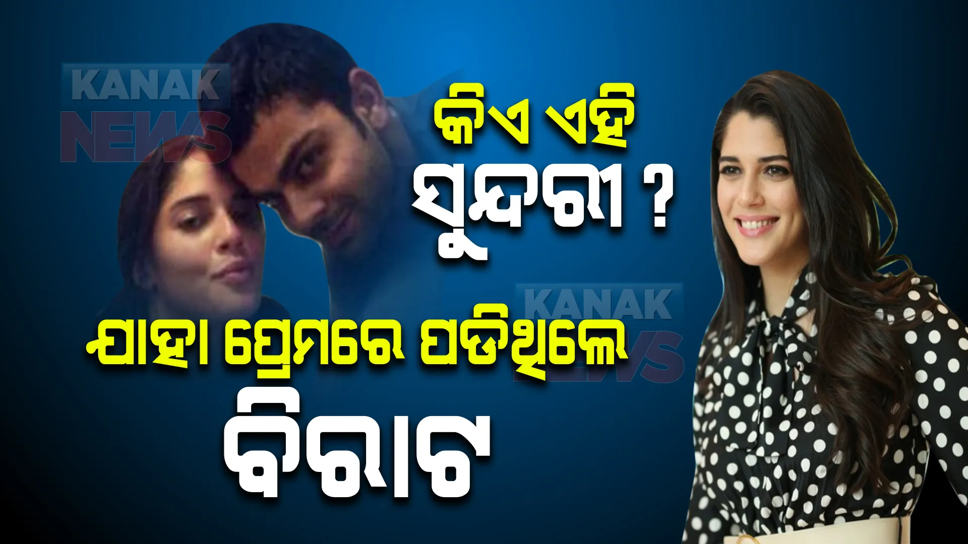 କିଏ ଏହି ଯୁବତୀ ଯାହା ପ୍ରେମରେ ପଡିଥିଲେ ବିରାଟ? ହେଲେ ହଠାତ ଭାଙ୍ଗିଗଲା ସମ୍ପର୍କ ।