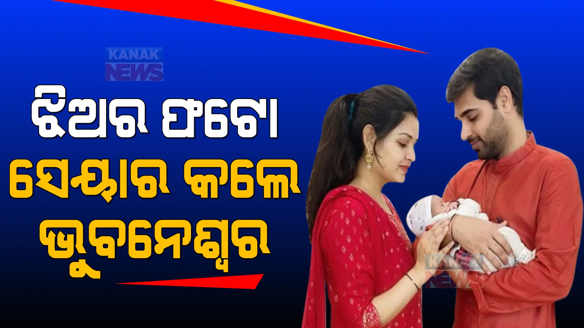 ଝିଅକୁ କୋଳରେ ଧରି ସୋସିଆଲ ମିଡ଼ିଆରେ ଫଟୋ ଛାଡିଲେ ଭାରତୀୟ କ୍ରିକେଟର ଭୁବନେଶ୍ୱର କୁମାର ।