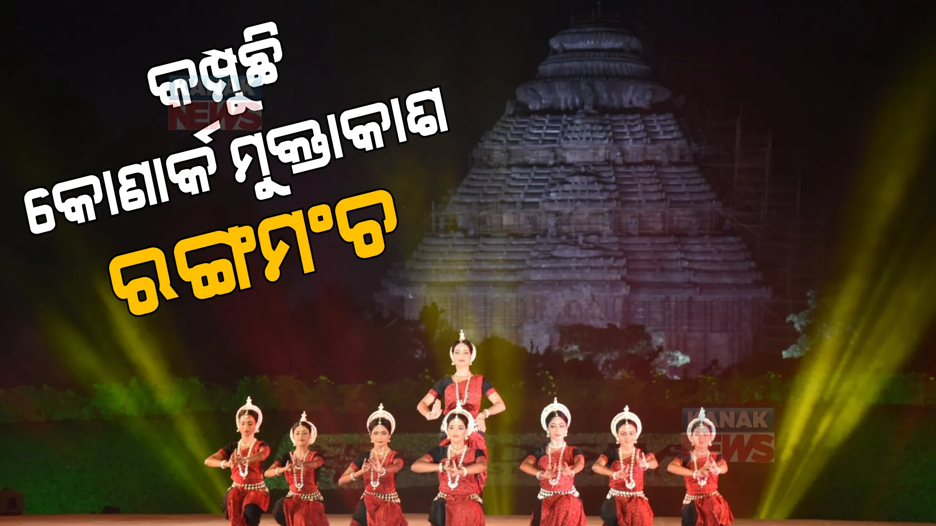କୋଣାର୍କରେ ଉତ୍ସବର ମାହୋଲ । ସନ୍ଧ୍ୟାରେ ରଙ୍ଗାରଙ୍ଗ କାର୍ଯ୍ୟକ୍ରମରେ କମ୍ପୁଛି ମୁକ୍ତାକାଶ ରଙ୍ଗମଞ୍ଚ ।