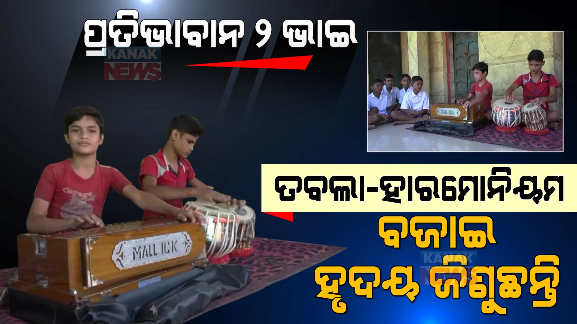 ଉପାନ୍ତ ଅଞ୍ଚଳର ଉଦୀୟମାନ କଳାକାର । ତବଲା-ହାରମୋନିୟମ ବଜାଇ କୁନି ହାତରେ କମାଲ କରୁଛନ୍ତି ଦୁଇ ଭାଇ ।