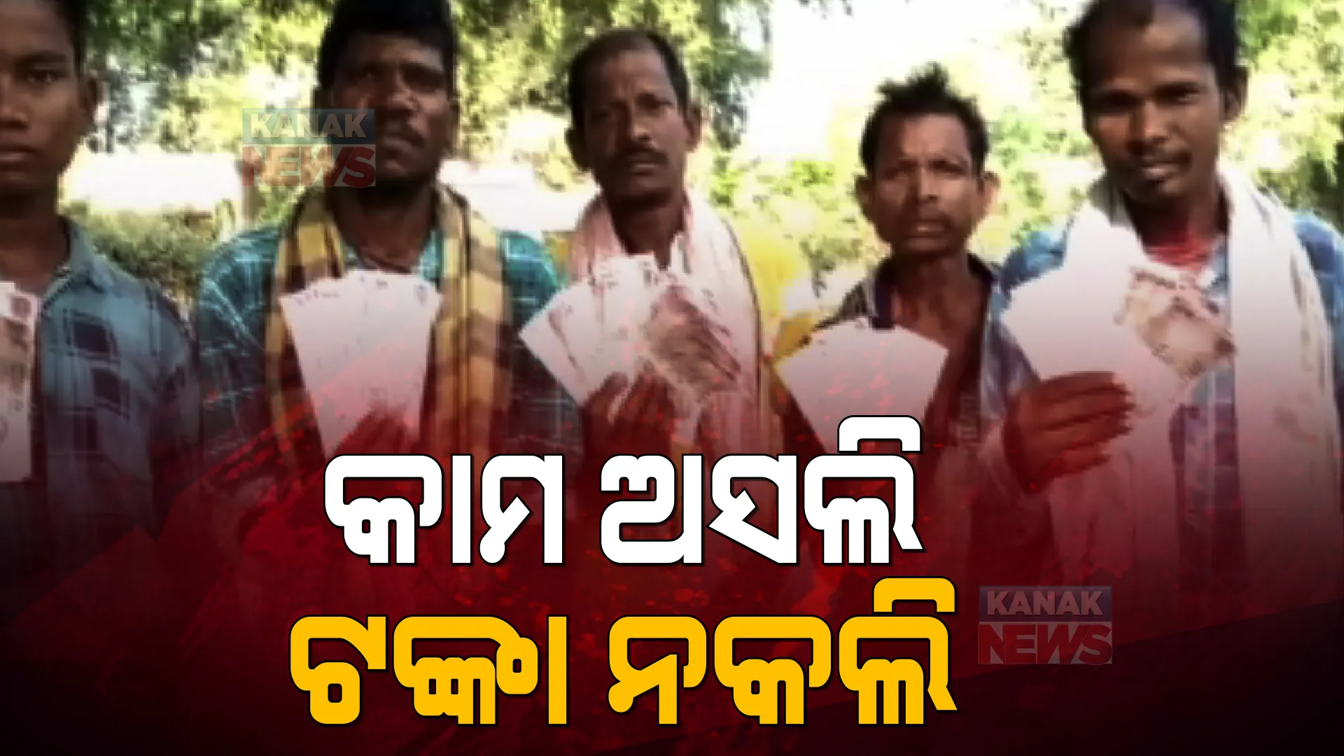 କାମ ଅସଲି, ଟଙ୍କା ନକଲି । ଶ୍ରମିକଙ୍କୁ ନକଲି ଟଙ୍କା ଦେଇ ଠକିଦେଲା ଠିକାଦାର ।