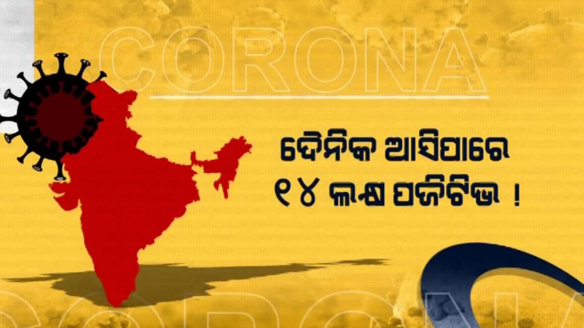 ଭାରତରେ ବିସ୍ଫୋରଣ ଘଟାଇପାରେ ଓମିକ୍ରନ । ଦୈନିକ ଆସିପାରେ ୧୪ ଲକ୍ଷ ପଜିଟିଭ କେସ୍ !