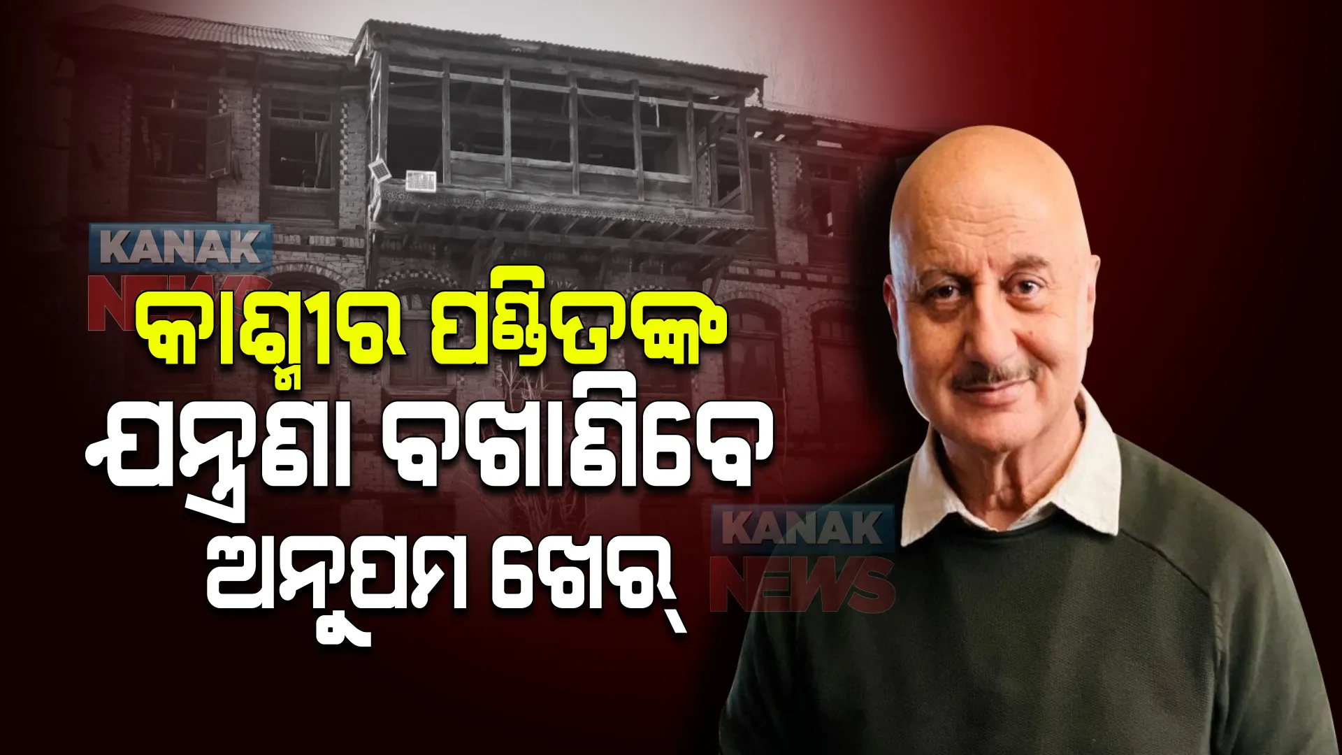 ଦର୍ଶକ ଦେଖିବେ କାଶ୍ମୀରର ଅସଲ ଚିତ୍ର । କାଶ୍ମୀର ପଣ୍ଡିତଙ୍କ ଦୁଃଖ ବଖାଣିବେ ଅନୁପମ ଖେର୍ ।