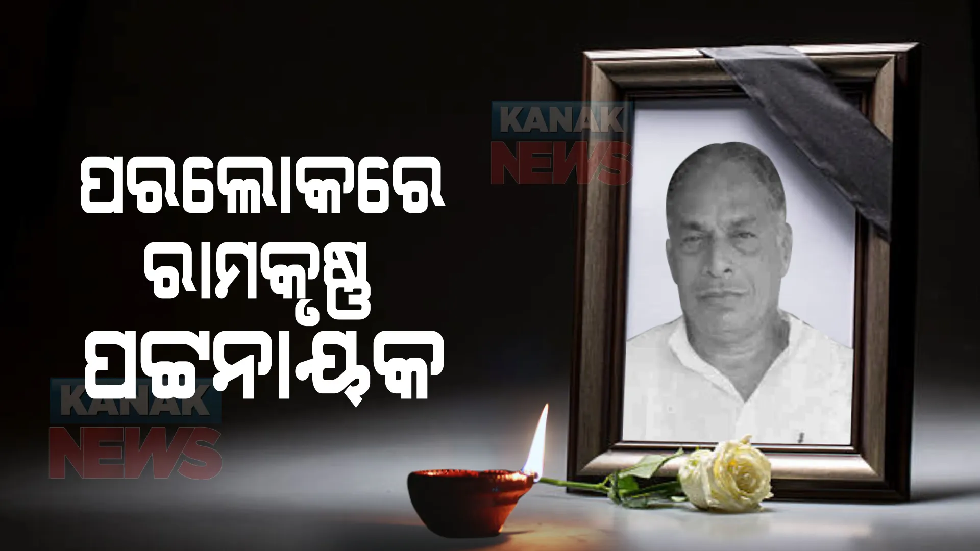 ପୂର୍ବତନ ମନ୍ତ୍ରୀ ରାମକୃଷ୍ଣ ପଟ୍ଟନାୟକଙ୍କ ପରଲୋକ । ଚିକିତ୍ସାଧୀନ ଅବସ୍ଥାରେ ଆଖି ବୁଜିଲେ ରାମକୃଷ୍ଣ ।