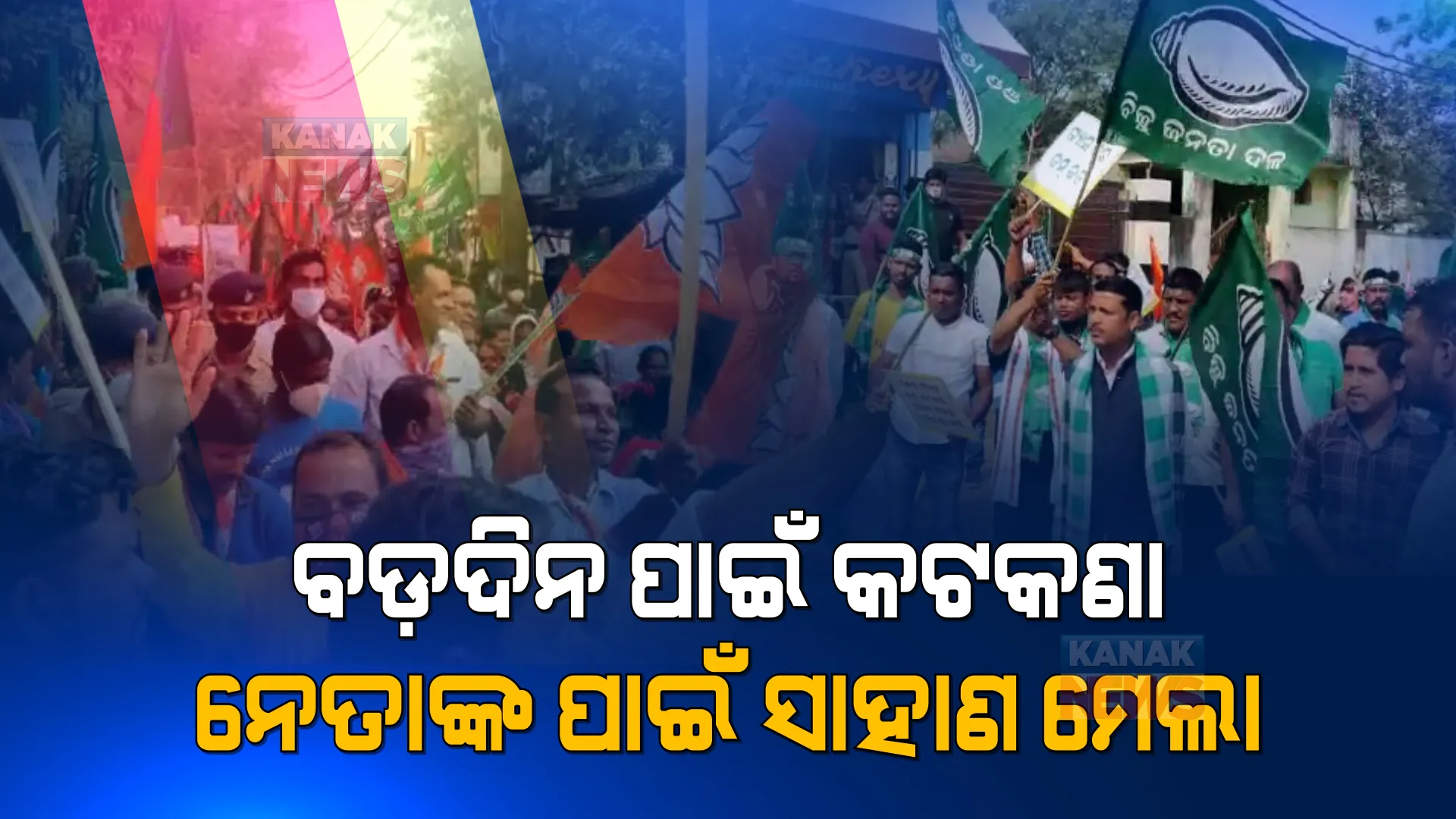 ଲୋକଙ୍କ ପାଇଁ କଟକଣା, ହେଲେ ନେତାଙ୍କ ପାଇଁ ସାହାଣ ମେଲା । ସରକାରଙ୍କ ଗାଇଡଲାଇନ୍ ଭାଙ୍ଗି ସମାବେଶ କଲେ ବିଜେଡି-ବିଜେପି ।