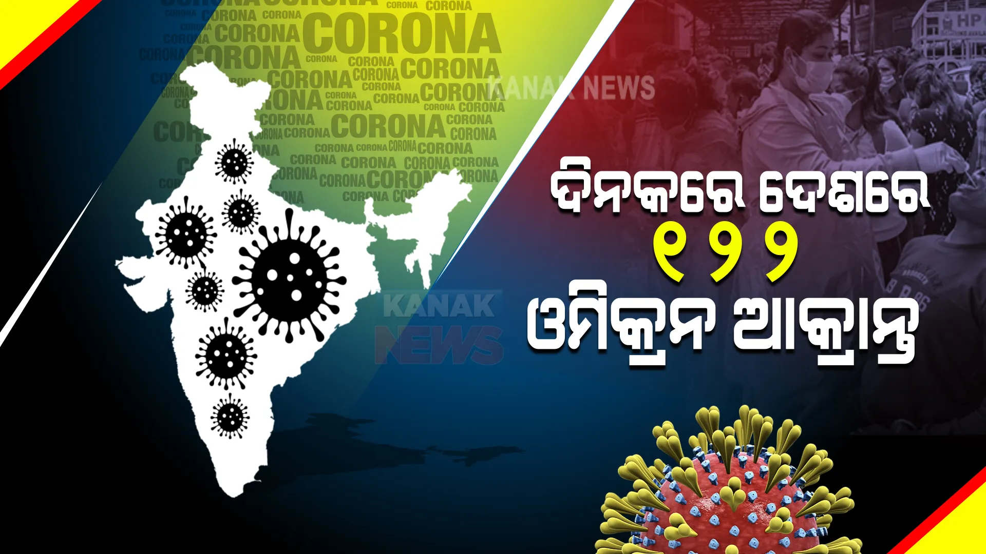 ଦେଶରେ ବଢୁଛି ଓମିକ୍ରନ ସଂକ୍ରମଣ ।ଗୋଟିଏ ଦିନରେ ରେକର୍ଡ ୧୨୨ ନୂଆ ସଂକ୍ରମିତ, ୩୫୮ରେ ପହଞ୍ଚିଲା ଆକ୍ରାନ୍ତଙ୍କ ସଂଖ୍ୟା । ଅଧିକାଂଶ ଆକ୍ରାନ୍ତ ଗୁରୁତର ହେଉନଥିବା ରିପୋର୍ଟ ।
