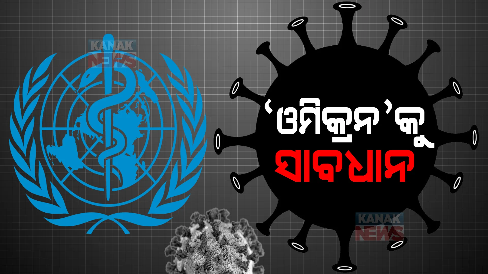ଓମିକ୍ରନ ନେଇ ସତର୍କ କରାଇଲା ହୁ । କହିଲା, ବିଶ୍ୱବ୍ୟାପୀ ବଢିପାରେ ମୃତ୍ୟୁସଂଖ୍ୟା । ହସ୍ପିଟାଲରେ ଭର୍ତ୍ତି ହେବେ ଅଧିକ ଆକ୍ରାନ୍ତ