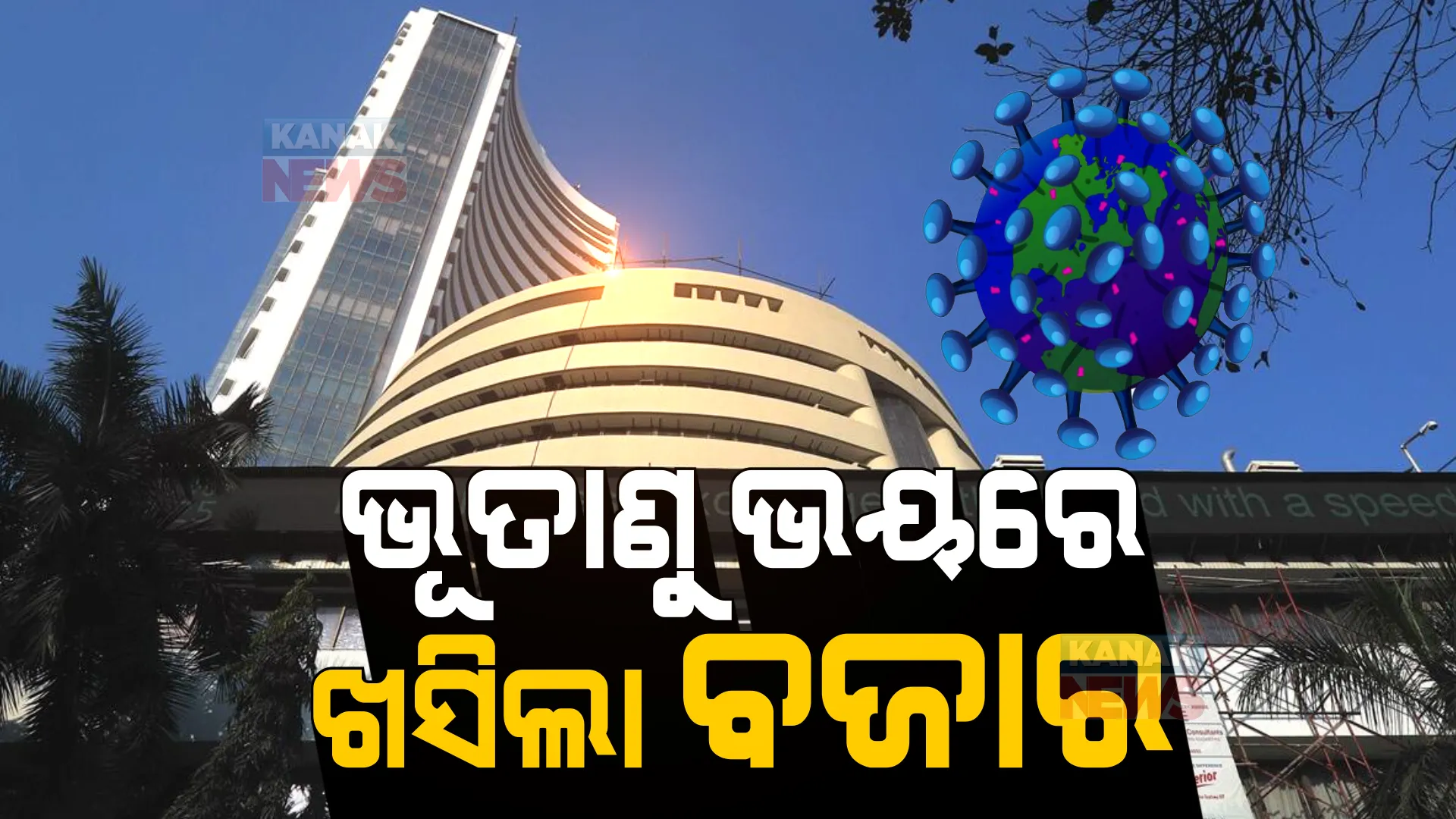 ଦୋହଲିଗଲା ଭାରତୀୟ ସେୟାର ବଜାର । ଗୋଟିଏ ଦିନରେ ପ୍ରାୟ ୭ ଲକ୍ଷ କୋଟି ଟଙ୍କା ହରାଇଲେ ନିବେଶକ ।