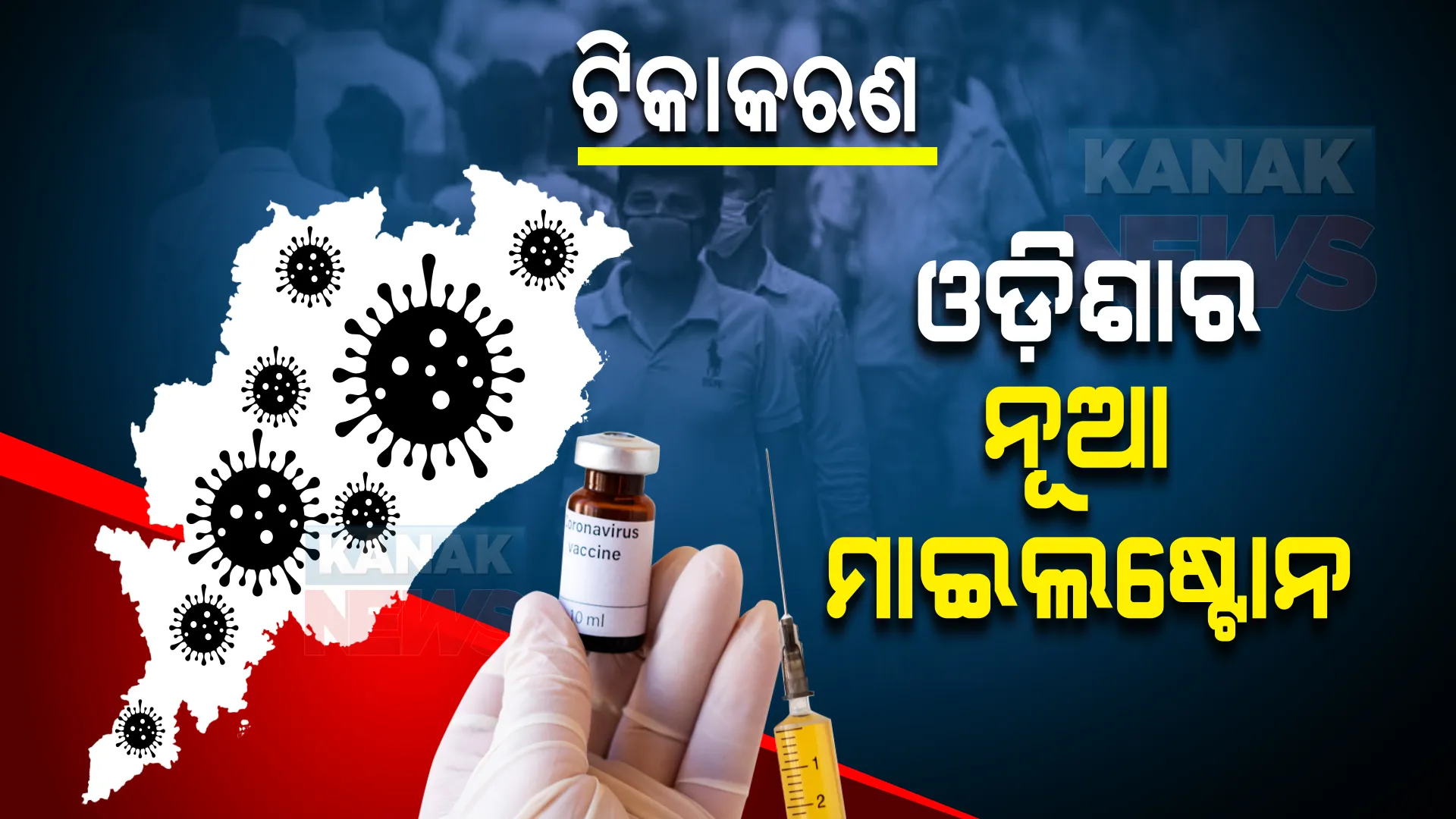 ଟିକାକରଣରେ ଓଡ଼ିଶାର ଆଉ ଏକ ମାଇଲଷ୍ଟୋନ । ରାଜ୍ୟରେ ୨ କୋଟିରୁ ଅଧିକ ଲୋକ ନେଇସାରିଲେଣି ୨ୟ ଡୋଜ ଟିକା ।