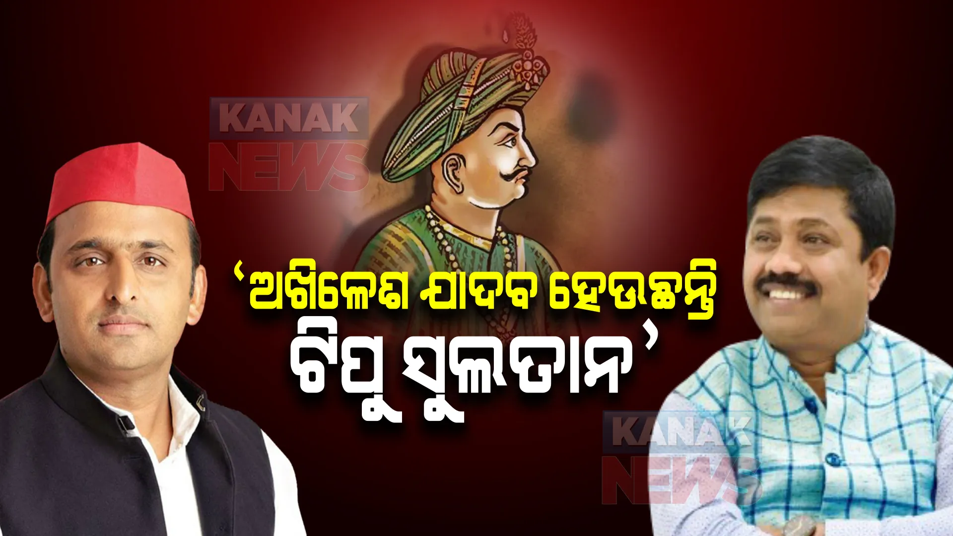 ଅଖିଳେଶ ଯାଦବଙ୍କୁ ଟିପୁ ସୁଲତାନ ସହ ତୁଳନା କଲେ ଯୋଗୀଙ୍କ ମନ୍ତ୍ରୀ । କହିଲେ, ନିର୍ଦ୍ଦିଷ୍ଟ ସମ୍ପ୍ରଦାୟକୁ ଡରାଇ ଧମକାଇ ଭୋଟ ହାତଉଛନ୍ତି ଅଖିଳେଶ ।