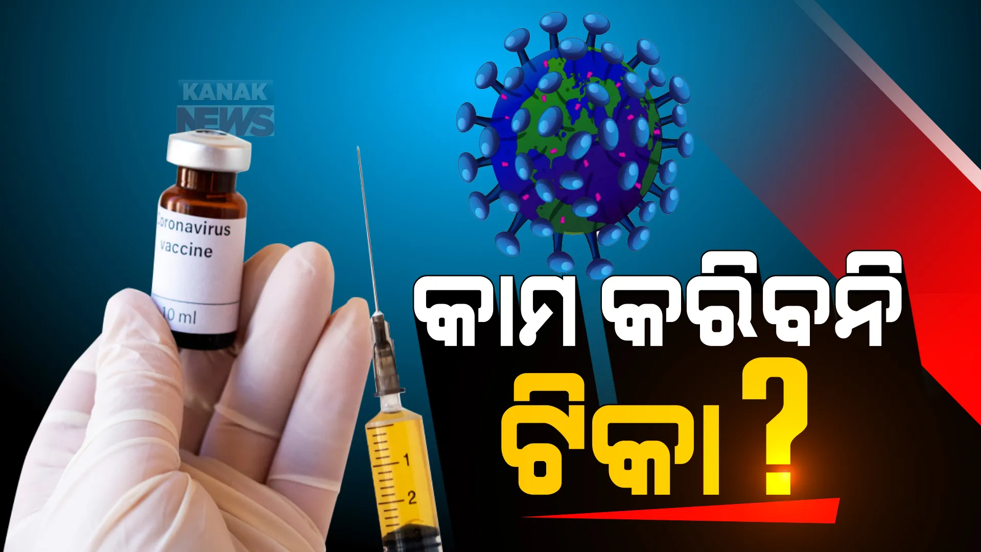 ଓମିକ୍ରନ ମୁକାବିଲାରେ କାମ କରିନପାରେ ଟିକା ! ଚର୍ଚ୍ଚା ବଢାଇଲା ବିଦେଶୀ ଗଣମାଧ୍ୟମର ଖବର ।