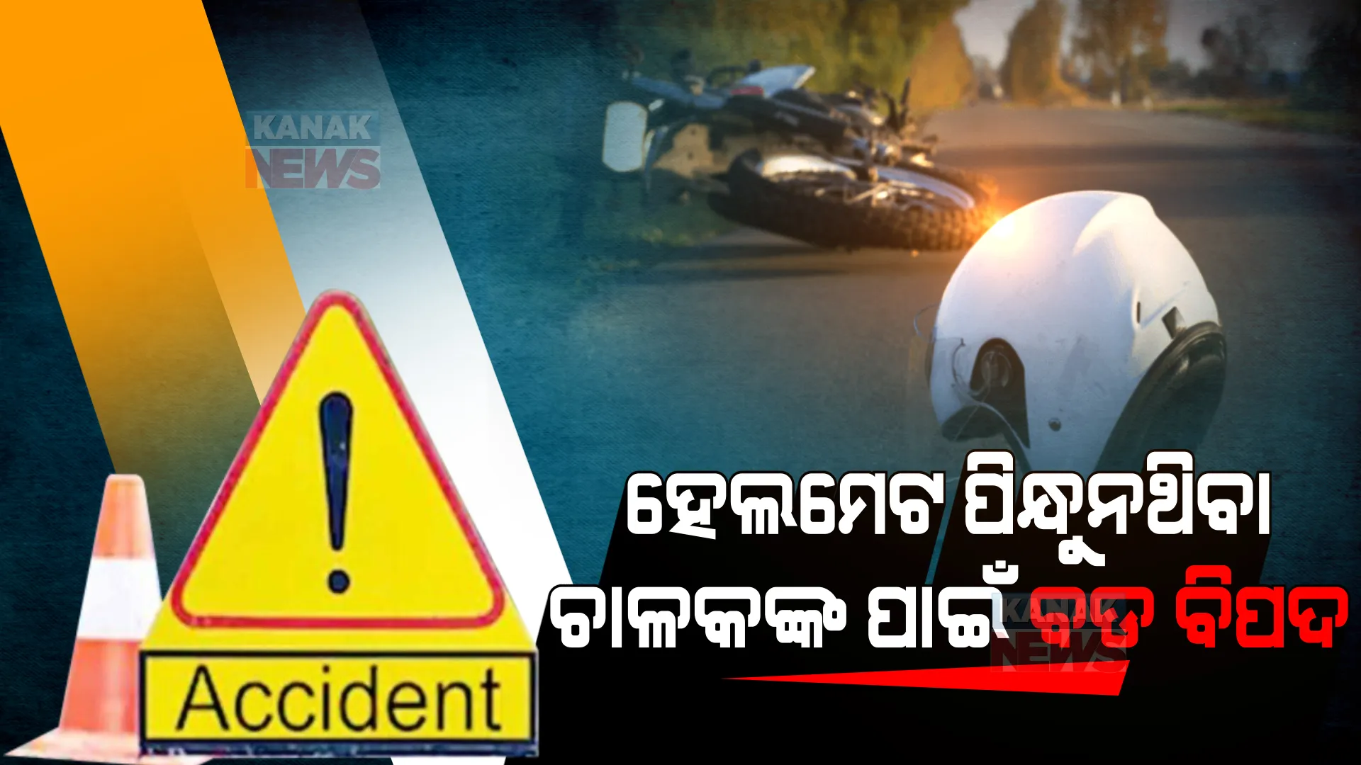 ୨୦୨୦ରେ ଓଡ଼ିଶାରେ ସଡ଼କ ଦୁର୍ଘଟଣା ନେଇଛି ୪୭୩୮ ଜୀବନ । ମୃତକଙ୍କ ମଧ୍ୟରେ ରହିଛନ୍ତି ୮୦% ହେଲମେଟ ପିନ୍ଧୁନଥିବା ଚାଳକ । ଜାଣନ୍ତୁ କେଉଁ ଜିଲ୍ଲାରେ ହେଉଛି ଅଧିକ ଦୁର୍ଘଟଣା?
