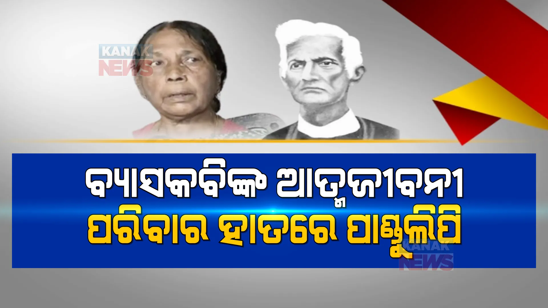 ବ୍ୟାସକବିଙ୍କ ଆତ୍ମଜୀବନୀ ପ୍ରକାଶନ ଉପରେ ଲାଗିଲା ରୋକ୍ । ଅଣନାତୁଣୀ ମିନାକ୍ଷୀ ଦତ୍ତଙ୍କ ସପକ୍ଷରେ ରାୟ ଦେଲେ କୋର୍ଟ ।