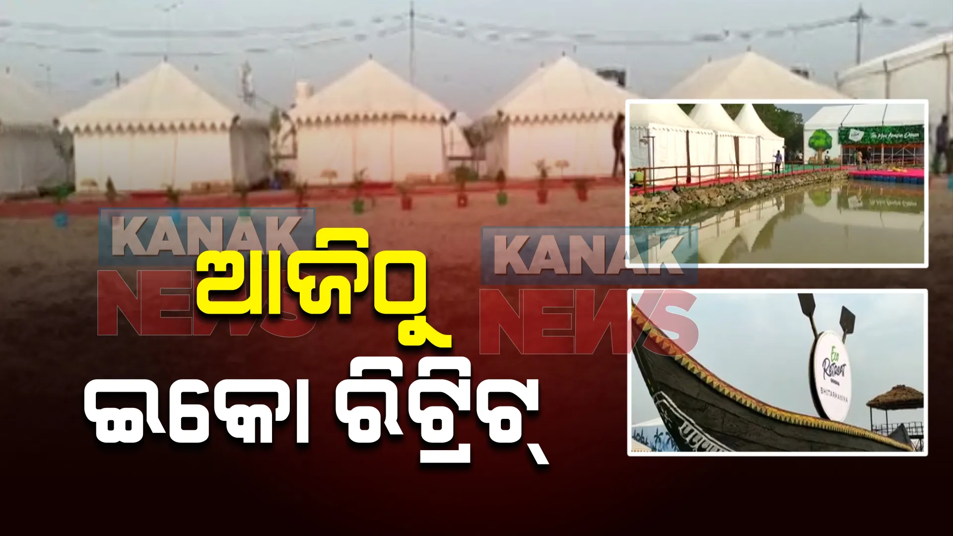 ଆଜିଠୁ ଇକୋ ରିଟ୍ରିଟ୍ ଆରମ୍ଭ । ଝଲସିବ ବେଳାଭୂମି, ପ୍ରାକୃତିକ ପରିବେଶର ମଜା ନେବେ ପର୍ଯ୍ୟଟକ । ଭର୍ଚୁଆଲରେ ଉଦଘାଟନ କରିବେ ମୁଖ୍ୟମନ୍ତ୍ରୀ ।