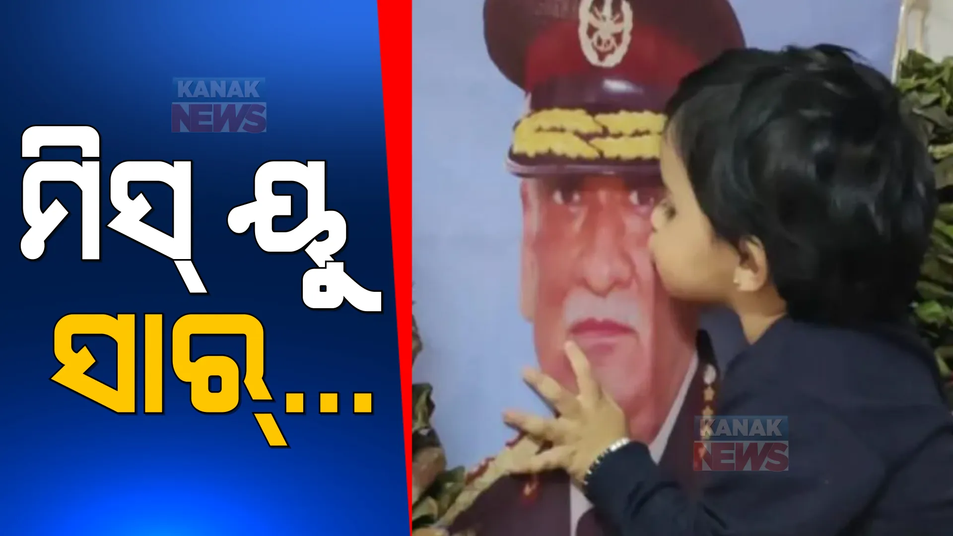 ଯେବେ ଦେଶ ଦେଉଥିଲା ବୀରଯୋଦ୍ଧାଙ୍କୁ ବିଦାୟ... ସେବେ ସିଡିଏସଙ୍କ ଫଟୋକୁ ଗେଲ କରି ବତୁରା ବିଦାୟ ଦେଲା କୁନିଝିଅ ।