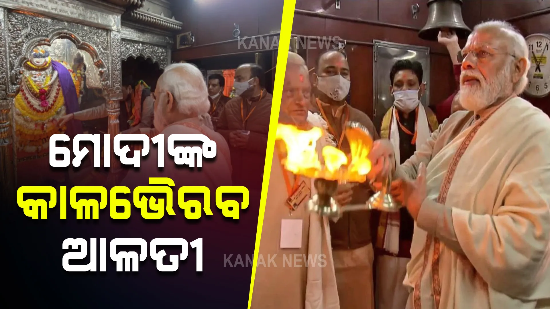 କାଳଭୈରବଙ୍କ ଶରଣରେ ମୋଦୀ । ବାରଣାସୀରେ ପହଞ୍ଚିବା ପରେ କାଳଭୈରବଙ୍କର କଲେ ଆଳତୀ ।