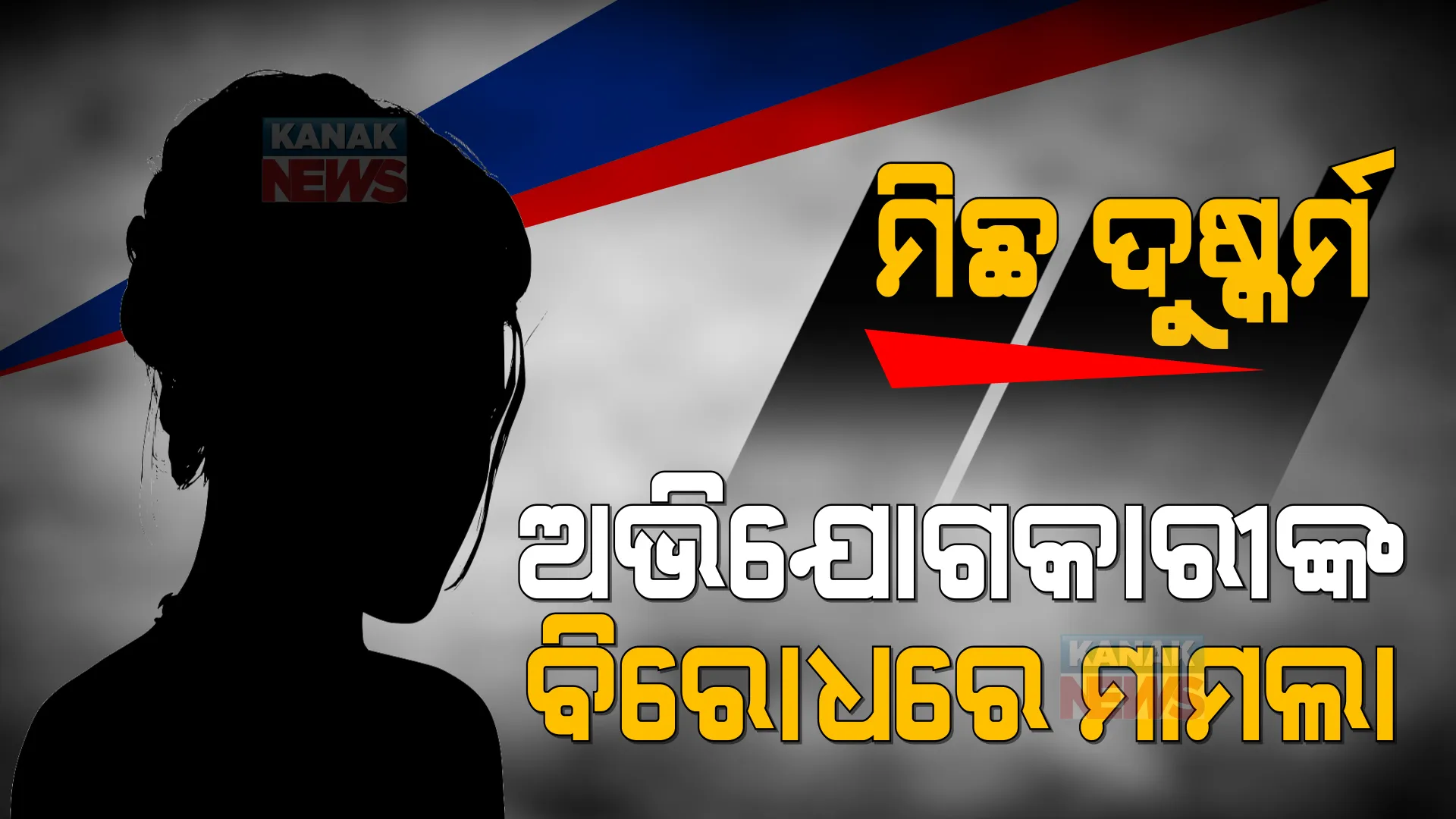 ମିଛ ଥିଲା ଗଣଦୁଷ୍କର୍ମ ଅଭିଯୋଗ । ଓଲଟା ଯୁବତୀଙ୍କ ନାଁରେ ରୁଜୁ ହେଲା ମାମଲା, ନିର୍ଦ୍ଦୋଷରେ ଖଲାସ ହେଲେ ୪ ଅଭିଯୁକ୍ତ ।