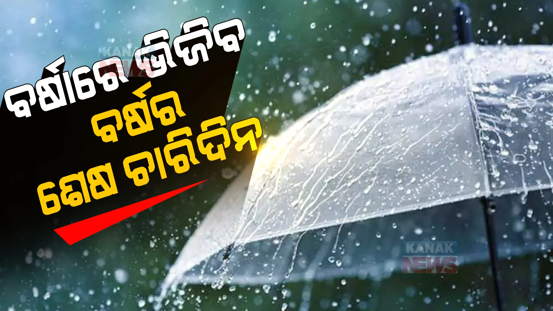 ବର୍ଷର ଶେଷ ୪ ଦିନ ବର୍ଷାରେ ଭିଜିବ ଓଡ଼ିଶା । ଏହି ସବୁ ଜିଲ୍ଲାରେ ରହିଛି ବର୍ଷା ସମ୍ଭାବନା ।