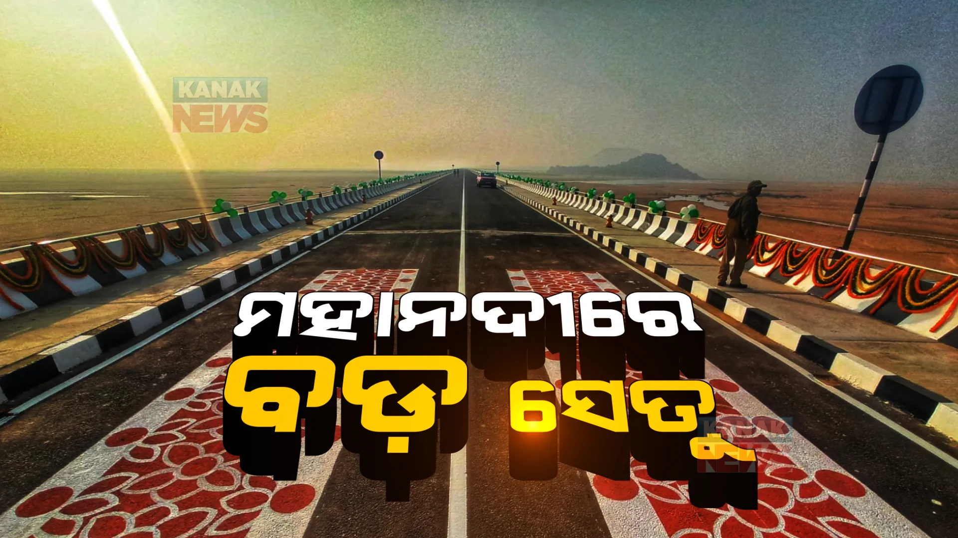 ଲୋକାର୍ପିତ ହେଲା ମହାନଦୀରେ ଦୀର୍ଘତମ ସେତୁ । ୧୧୧ କୋଟି ବ୍ୟୟରେ ହୋଇଛି ନିର୍ମାଣ, ଉପକୃତ ହେବେ ୫ ଲକ୍ଷ ଲୋକ ।