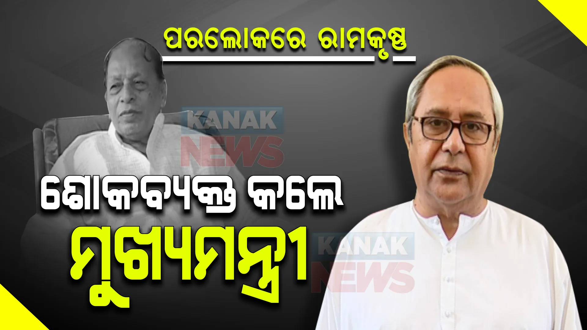 ପୂର୍ବତନ ମନ୍ତ୍ରୀ ରାମକୃଷ୍ଣ ପଟ୍ଟନାୟକଙ୍କ ପରଲୋକ । ଶୋକବ୍ୟକ୍ତ କଲେ ମୁଖ୍ୟମନ୍ତ୍ରୀ, କେନ୍ଦ୍ରମନ୍ତ୍ରୀ ।