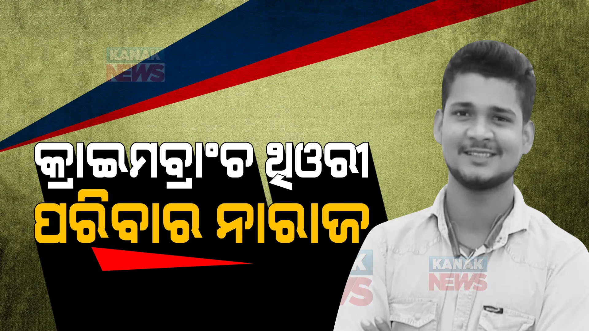 ଚିତ୍ତଙ୍କ ହତ୍ୟା ମାମଲାରେ କ୍ରାଇମବ୍ରାଞ୍ଚ ଥିଓରୀକୁ ନେଇ ପ୍ରଶ୍ନ ଉଠାଇଲେ ପରିବାର । କହିଲେ, ଯୁବତୀ ନୁହେଁ ଟଙ୍କା ପାଇଁ କରାଯାଇଛି ହତ୍ୟା ।