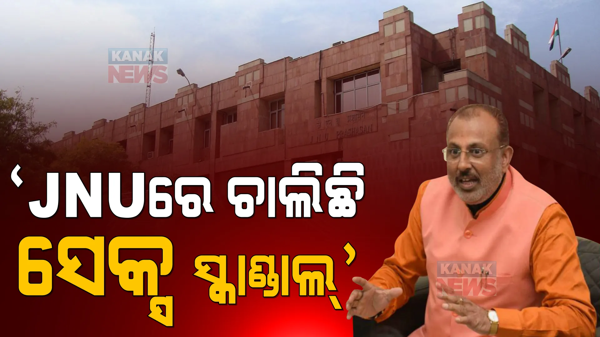 ‘ଜବାହାରଲାଲ ନେହେରୁ ବିଶ୍ୱବିଦ୍ୟାଳୟରେ ଚାଲୁଛି ସେକ୍ସ ସ୍କାଣ୍ଡାଲ’ । ଯୋଗୀଙ୍କ ମନ୍ତ୍ରୀଙ୍କ ବିବାଦୀୟ ବୟାନ ।