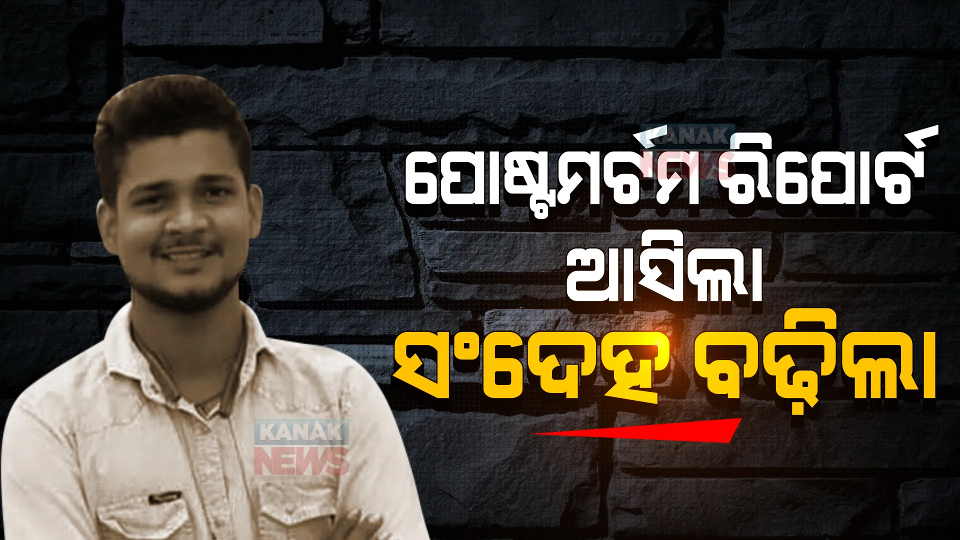 ଆସିଲା ଚିତ୍ତରଞ୍ଜନଙ୍କ ମୃତ୍ୟୁର ଶବ ବ୍ୟବଚ୍ଛେଦ ରିପୋର୍ଟ । ବଢ଼ିଲା ସନ୍ଦେହ, ଦୁର୍ଘଟଣାରେ ମୃତ୍ୟୁ ହୋଇଥିବା ନେଇ ମିଳୁଛି ସଙ୍କେତ ।