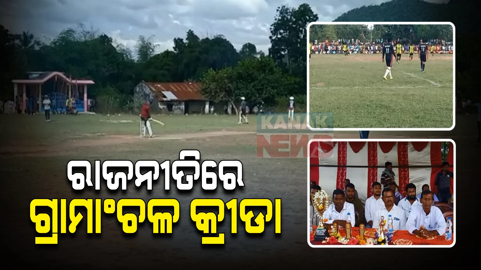 ରାଜନୀତିରେ ଗ୍ରାମାଞ୍ଚଳ କ୍ରୀଡ଼ା । ପଞ୍ଚାୟତ ନିର୍ବାଚନକୁ ଆଖିରେ ରଖି ଗାଁ ମୁହାଁ ନେତା । ଟୁର୍ଣ୍ଣାମେଣ୍ଟରେ ସାମିଲ ହେଉଛନ୍ତି, ଯୁବବର୍ଗଙ୍କ ଭୋଟ ହାତେଇବାକୁ କସରତ ।